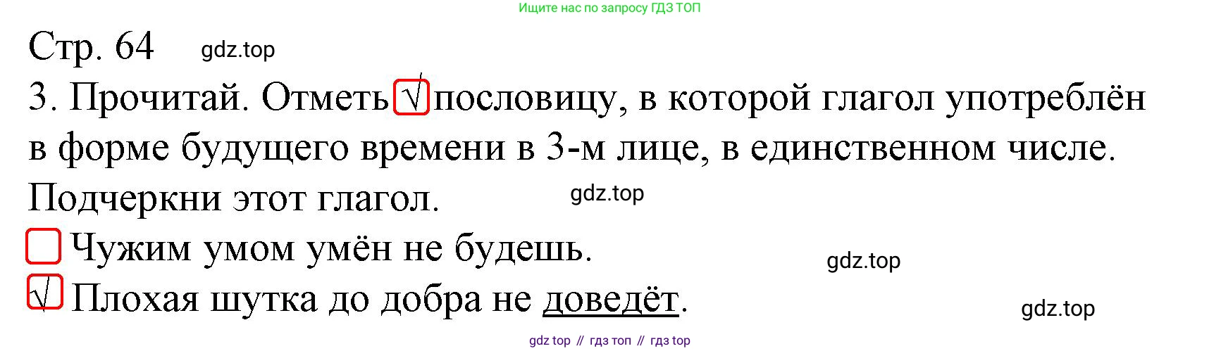 ГДЗ Русский язык, 4 класс Тетрадь учебных достижений, автор: Канакина Валентина Павловна, издательство Просвещение, Москва, 2023, белого цвета, страница 64, номер 3, Решение