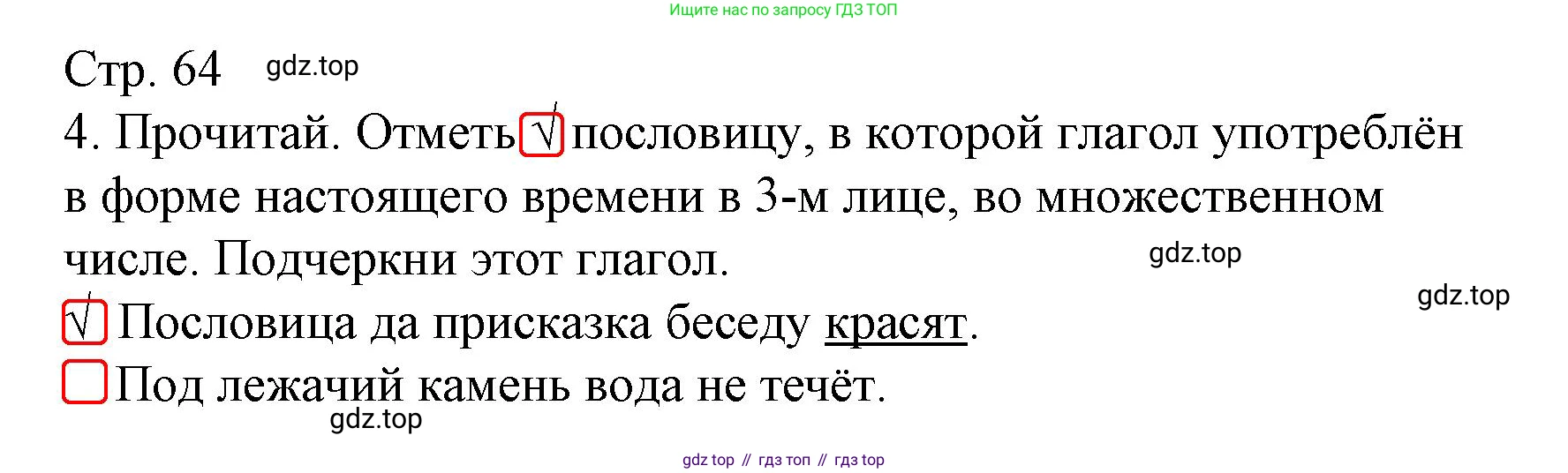 Русский язык, 4 класс Тетрадь учебных достижений, автор: Канакина Валентина Павловна, издательство Просвещение, Москва, 2023, белого цвета, страница 64, номер 4, Решение