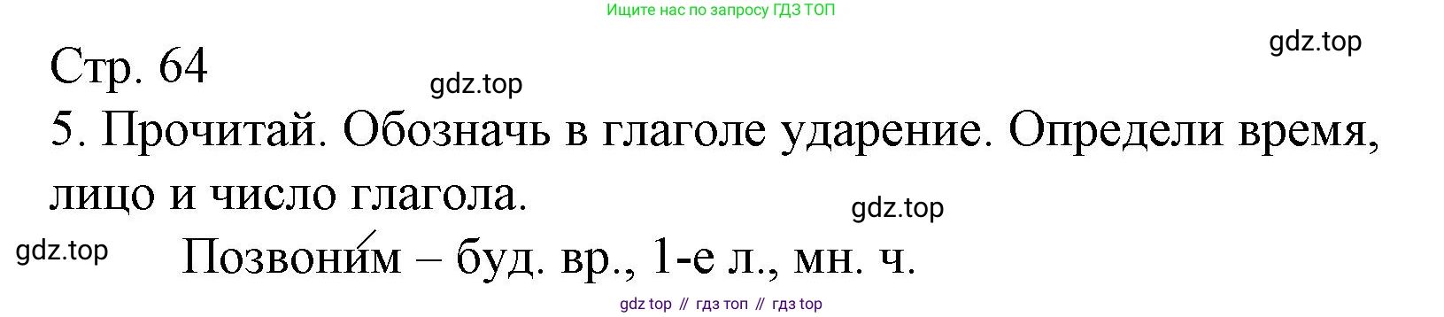 Русский язык, 4 класс Тетрадь учебных достижений, автор: Канакина Валентина Павловна, издательство Просвещение, Москва, 2023, белого цвета, страница 64, номер 5, Решение