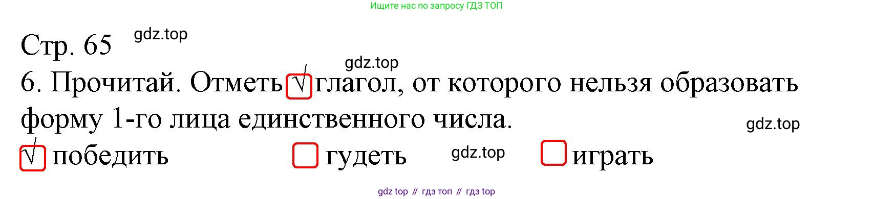 Русский язык, 4 класс Тетрадь учебных достижений, автор: Канакина Валентина Павловна, издательство Просвещение, Москва, 2023, белого цвета, страница 65, номер 6, Решение