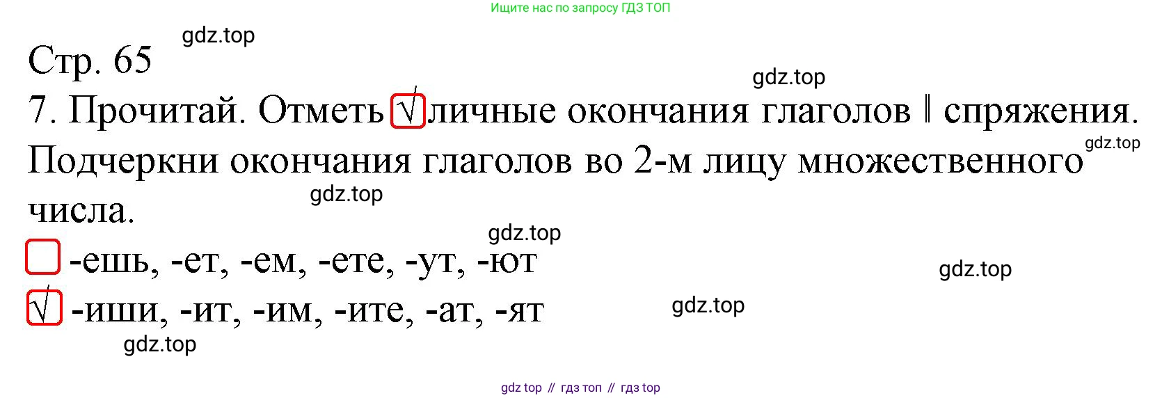 Русский язык, 4 класс Тетрадь учебных достижений, автор: Канакина Валентина Павловна, издательство Просвещение, Москва, 2023, белого цвета, страница 65, номер 7, Решение