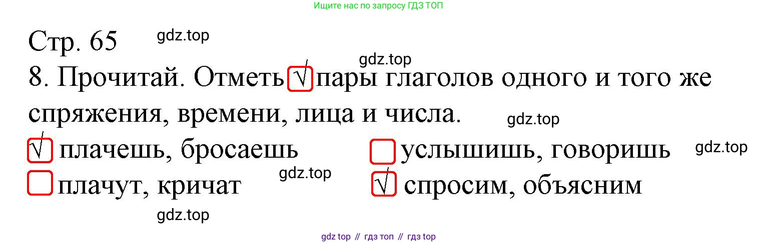 Русский язык, 4 класс Тетрадь учебных достижений, автор: Канакина Валентина Павловна, издательство Просвещение, Москва, 2023, белого цвета, страница 65, номер 8, Решение