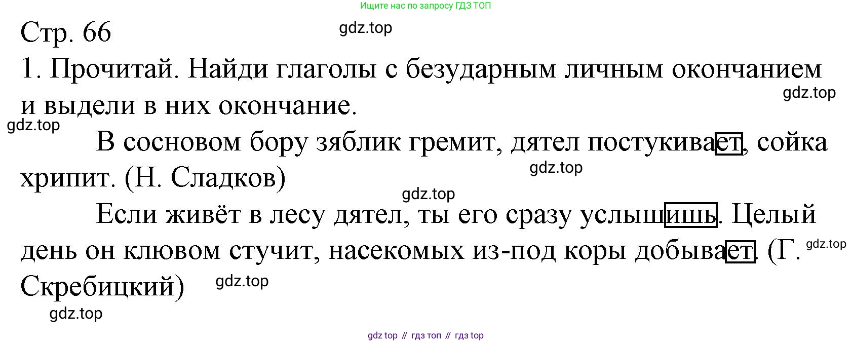 Русский язык, 4 класс Тетрадь учебных достижений, автор: Канакина Валентина Павловна, издательство Просвещение, Москва, 2023, белого цвета, страница 66, номер 1, Решение