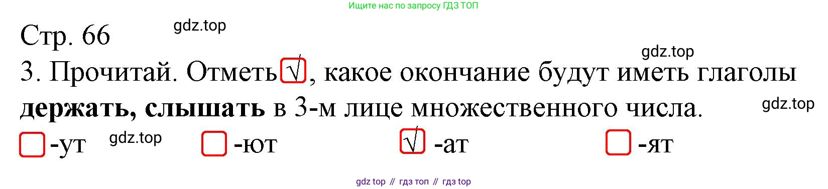 ГДЗ Русский язык, 4 класс Тетрадь учебных достижений, автор: Канакина Валентина Павловна, издательство Просвещение, Москва, 2023, белого цвета, страница 66, номер 3, Решение