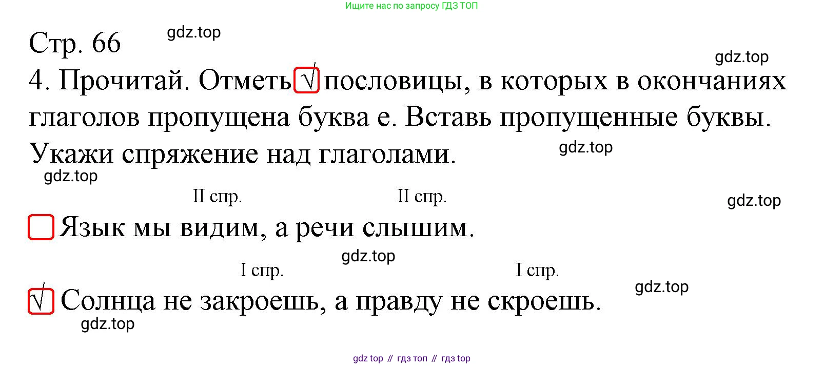 Русский язык, 4 класс Тетрадь учебных достижений, автор: Канакина Валентина Павловна, издательство Просвещение, Москва, 2023, белого цвета, страница 66, номер 4, Решение
