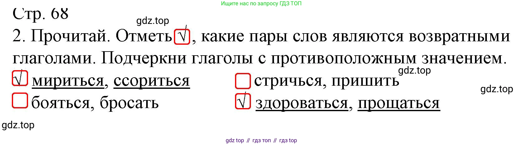 Русский язык, 4 класс Тетрадь учебных достижений, автор: Канакина Валентина Павловна, издательство Просвещение, Москва, 2023, белого цвета, страница 68, номер 2, Решение