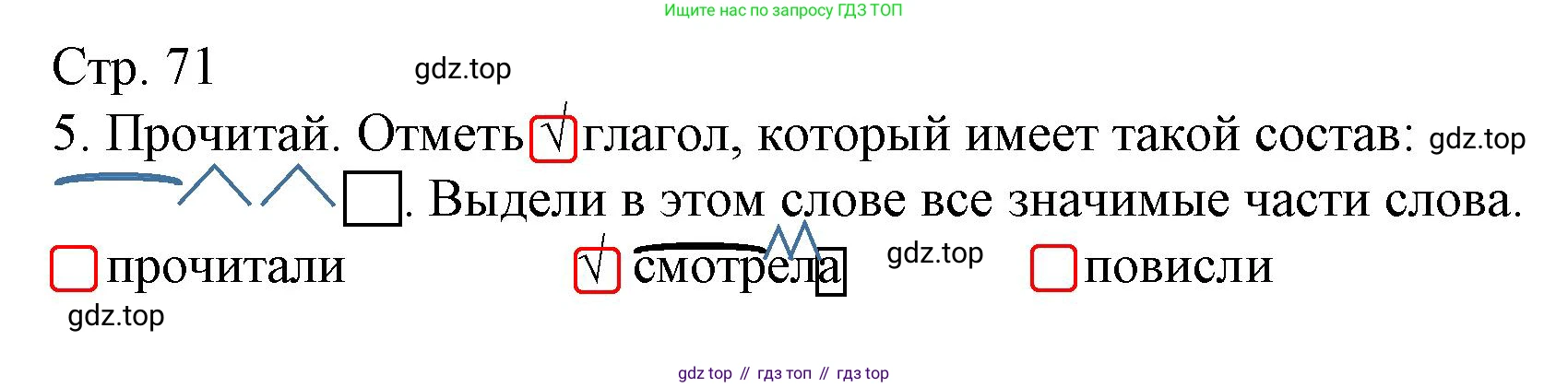 ГДЗ Русский язык, 4 класс Тетрадь учебных достижений, автор: Канакина Валентина Павловна, издательство Просвещение, Москва, 2023, белого цвета, страница 71, номер 5, Решение