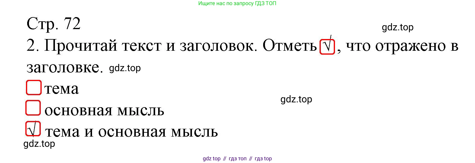 ГДЗ Русский язык, 4 класс Тетрадь учебных достижений, автор: Канакина Валентина Павловна, издательство Просвещение, Москва, 2023, белого цвета, страница 72, номер 2, Решение