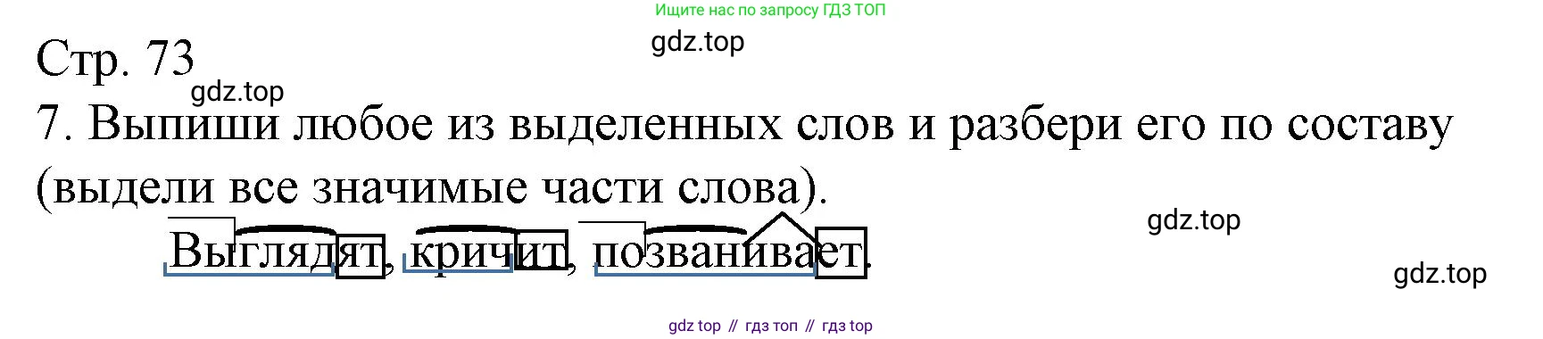Русский язык, 4 класс Тетрадь учебных достижений, автор: Канакина Валентина Павловна, издательство Просвещение, Москва, 2023, белого цвета, страница 73, номер 7, Решение