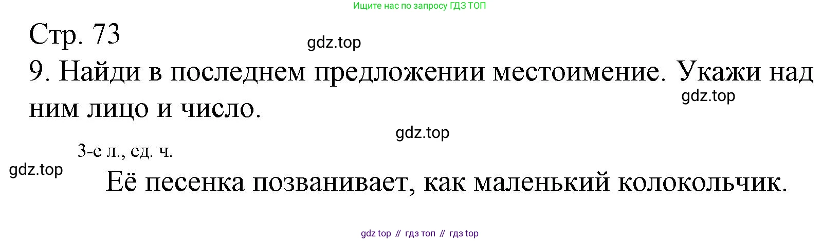 Русский язык, 4 класс Тетрадь учебных достижений, автор: Канакина Валентина Павловна, издательство Просвещение, Москва, 2023, белого цвета, страница 73, номер 9, Решение