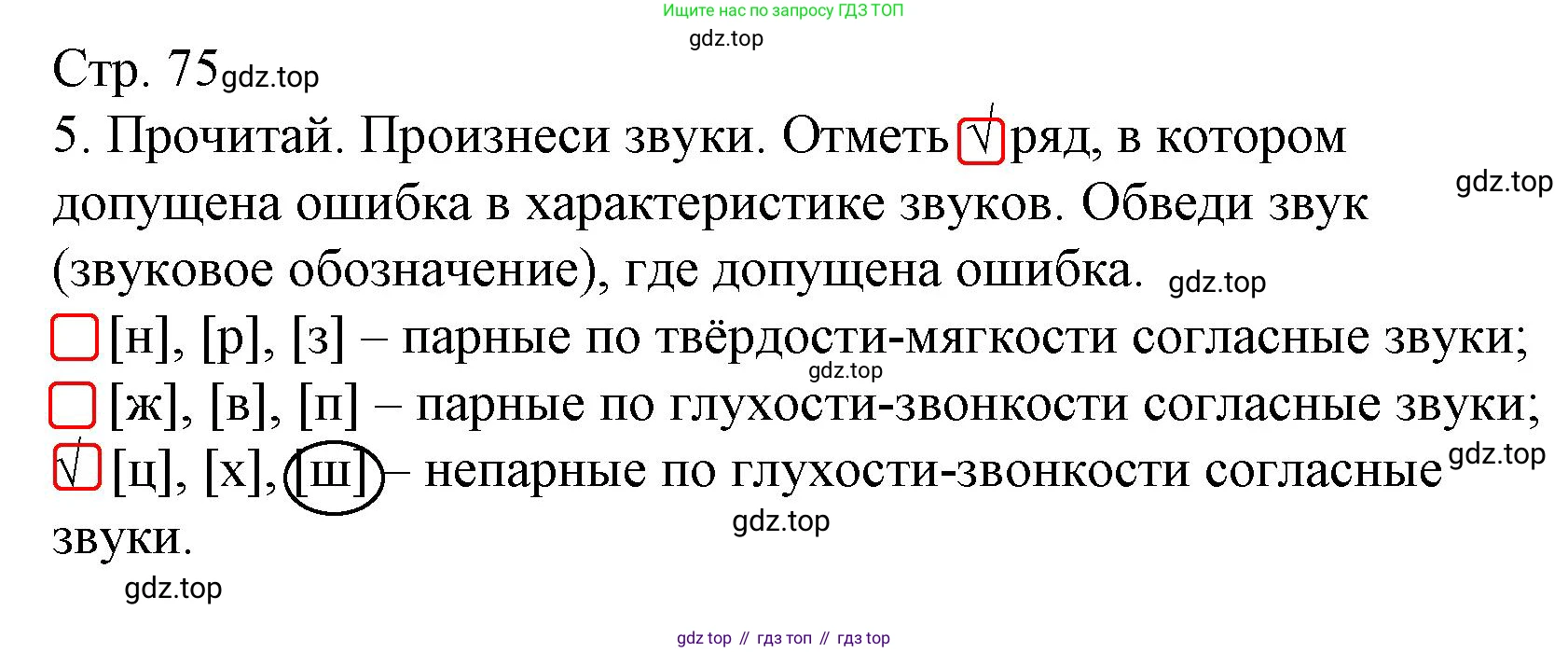 Русский язык, 4 класс Тетрадь учебных достижений, автор: Канакина Валентина Павловна, издательство Просвещение, Москва, 2023, белого цвета, страница 75, номер 5, Решение