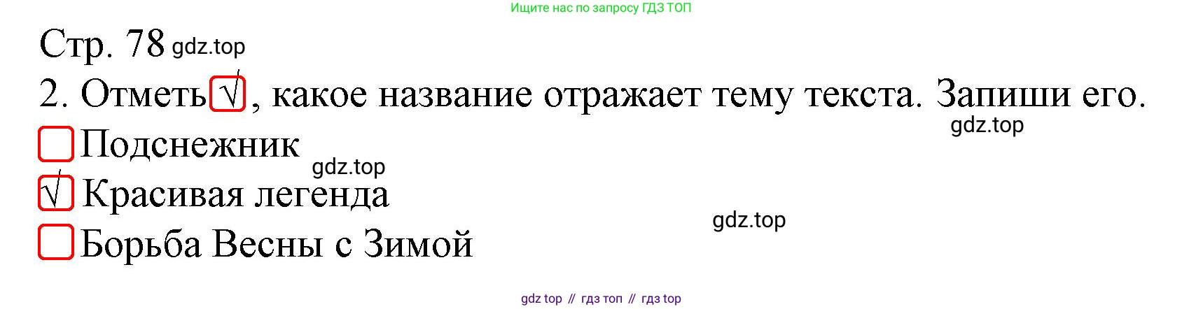 Русский язык, 4 класс Тетрадь учебных достижений, автор: Канакина Валентина Павловна, издательство Просвещение, Москва, 2023, белого цвета, страница 78, номер 2, Решение