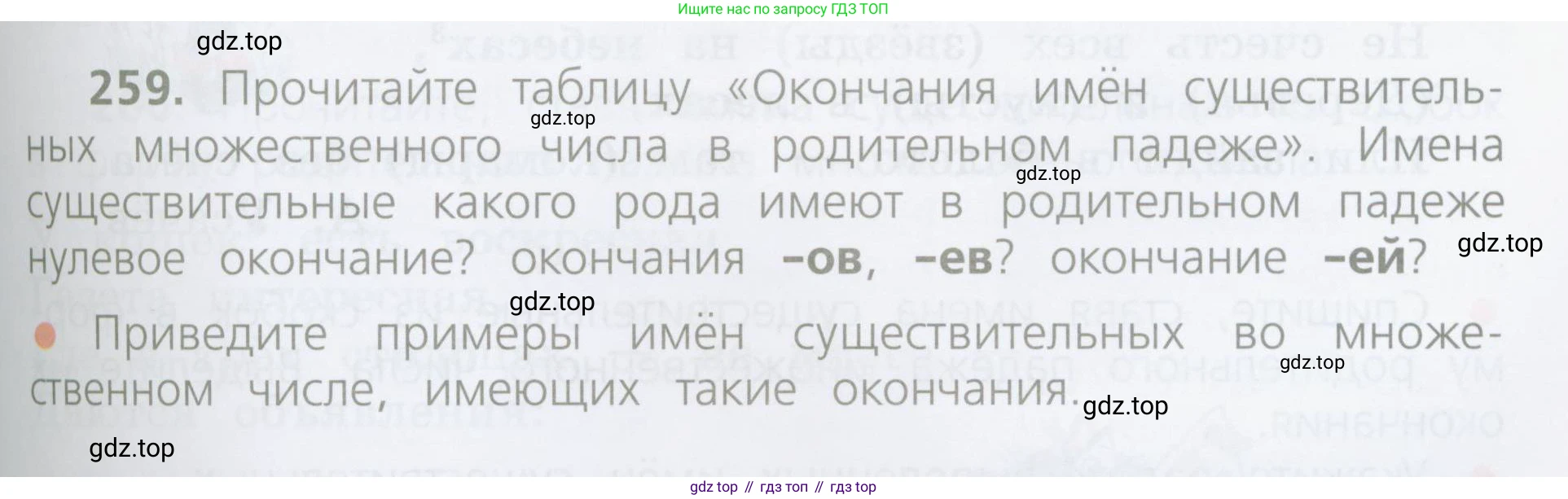 ГДЗ Русский язык, 4 класс Учебник, авторы: Канакина Валентина Павловна, Горецкий Всеслав Гаврилович, издательство Просвещение, Москва, 2023, белого цвета, Часть 1, страница 133, номер 259, Условие