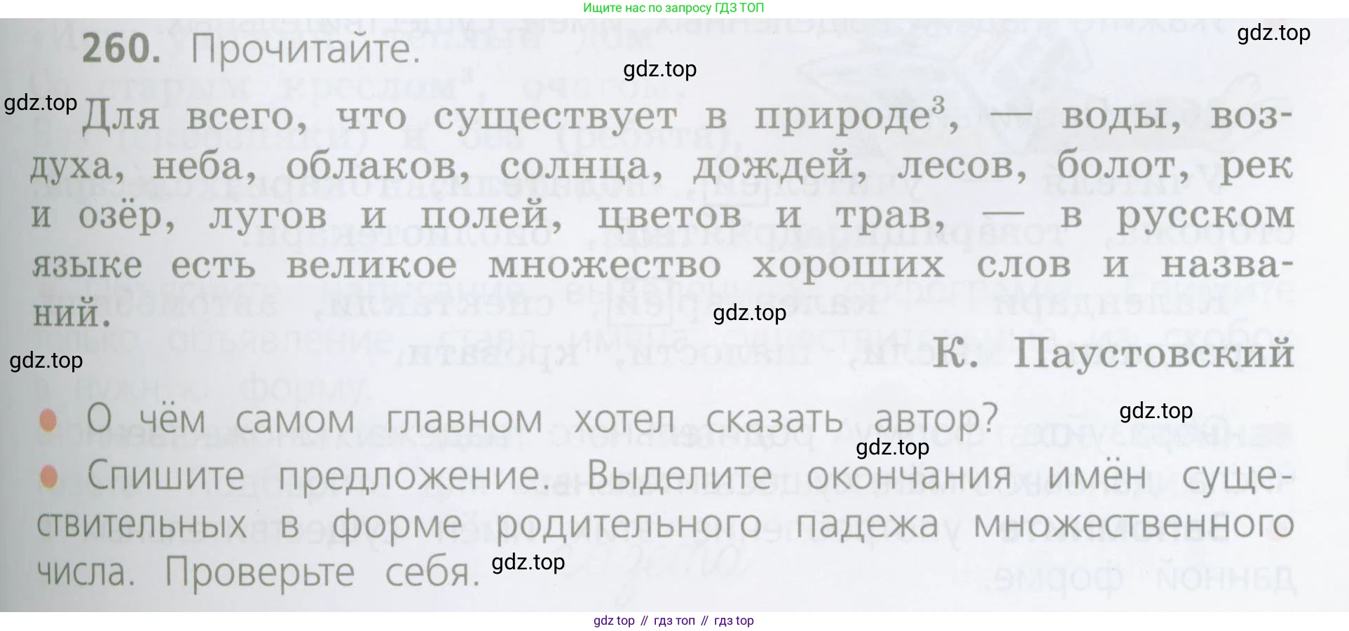 ГДЗ Русский язык, 4 класс Учебник, авторы: Канакина Валентина Павловна, Горецкий Всеслав Гаврилович, издательство Просвещение, Москва, 2023, белого цвета, Часть 1, страница 133, номер 260, Условие