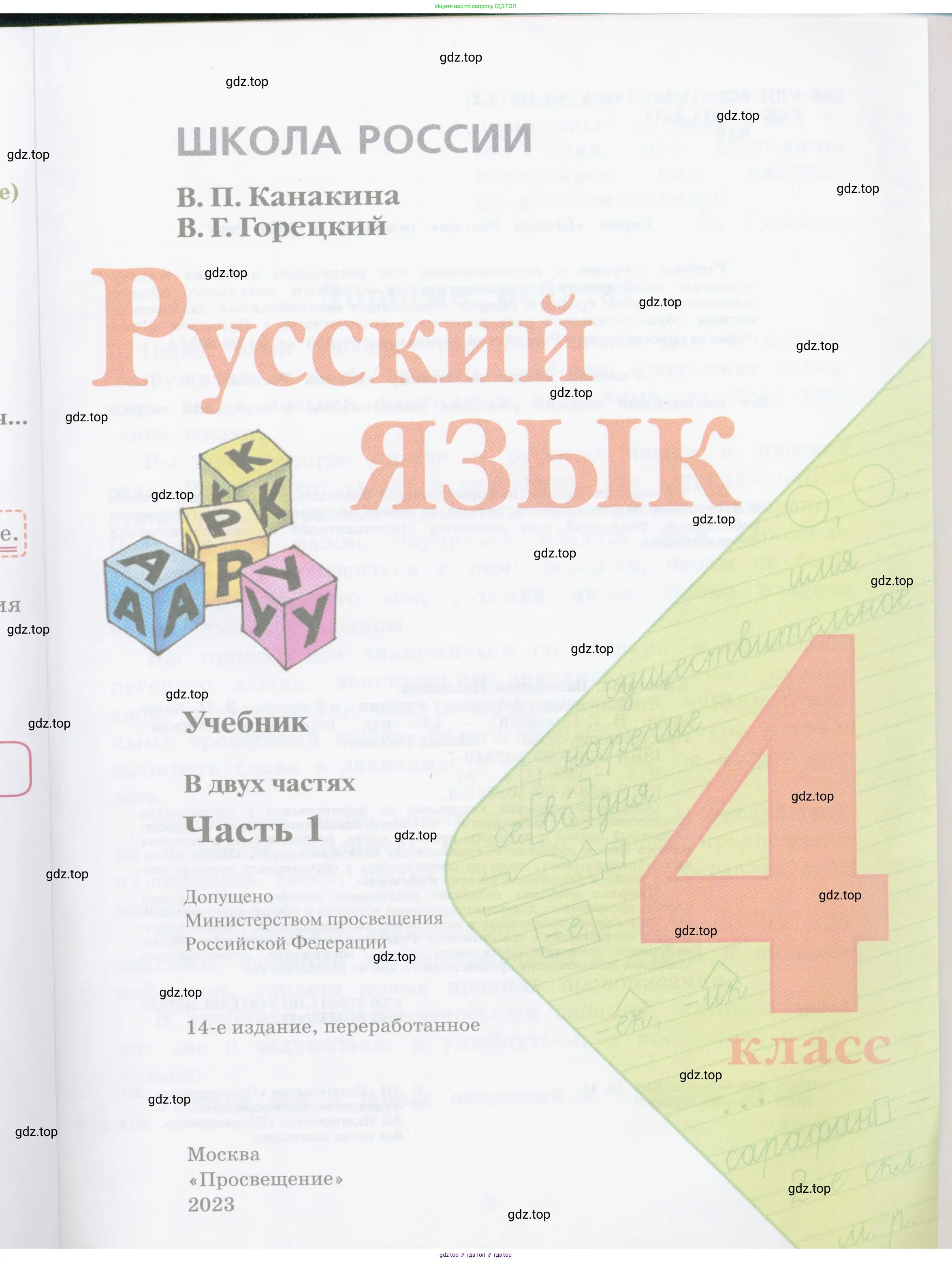 Русский язык, 4 класс Учебник, авторы: Канакина Валентина Павловна, Горецкий Всеслав Гаврилович, издательство Просвещение, Москва, 2023, белого цвета, страница 1