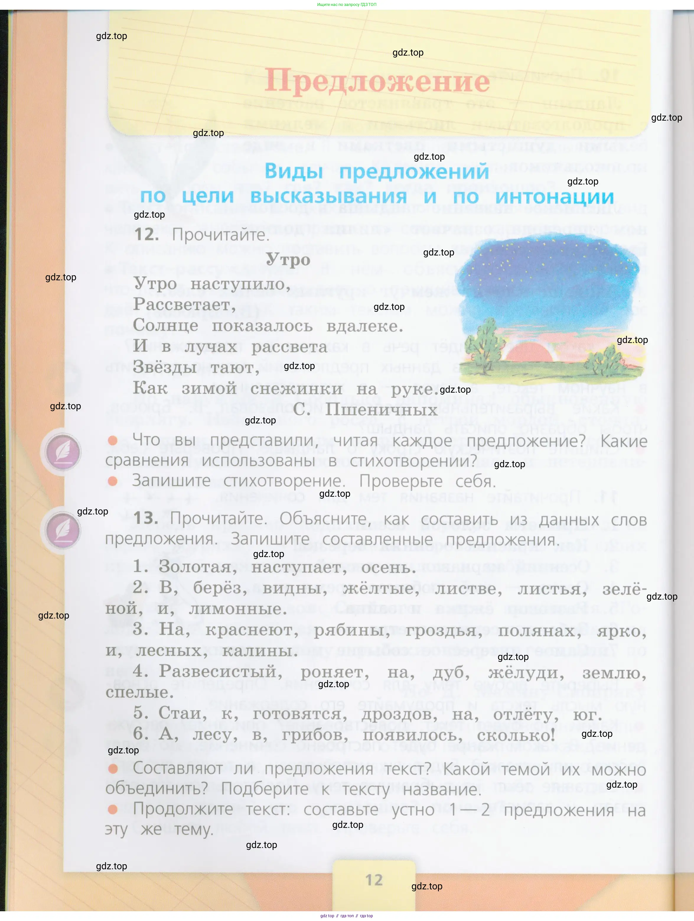 Русский язык, 4 класс Учебник, авторы: Канакина Валентина Павловна, Горецкий Всеслав Гаврилович, издательство Просвещение, Москва, 2023, белого цвета, Часть 1, страница 12