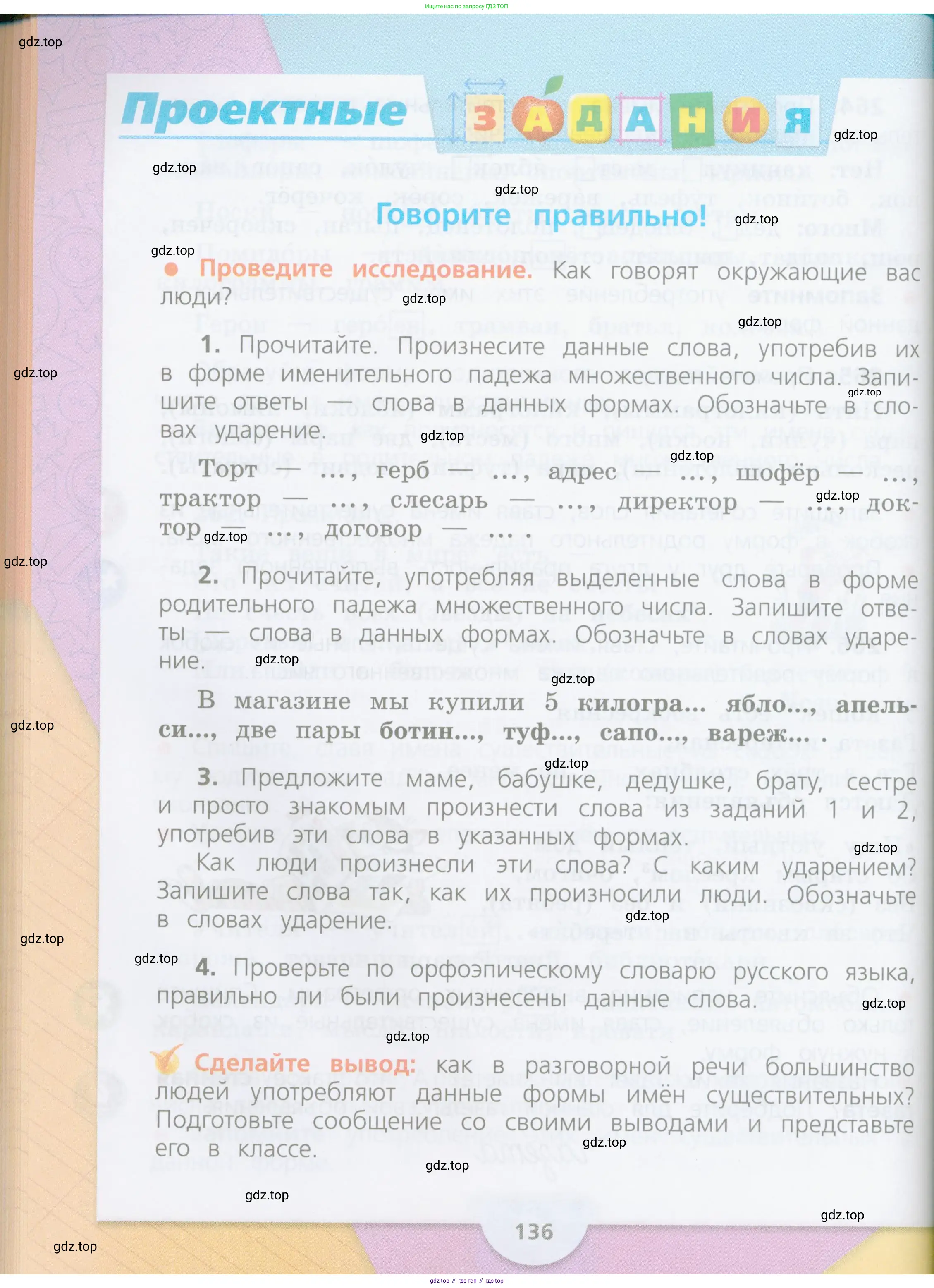 Русский язык, 4 класс Учебник, авторы: Канакина Валентина Павловна, Горецкий Всеслав Гаврилович, издательство Просвещение, Москва, 2023, белого цвета, Часть 1, страница 136