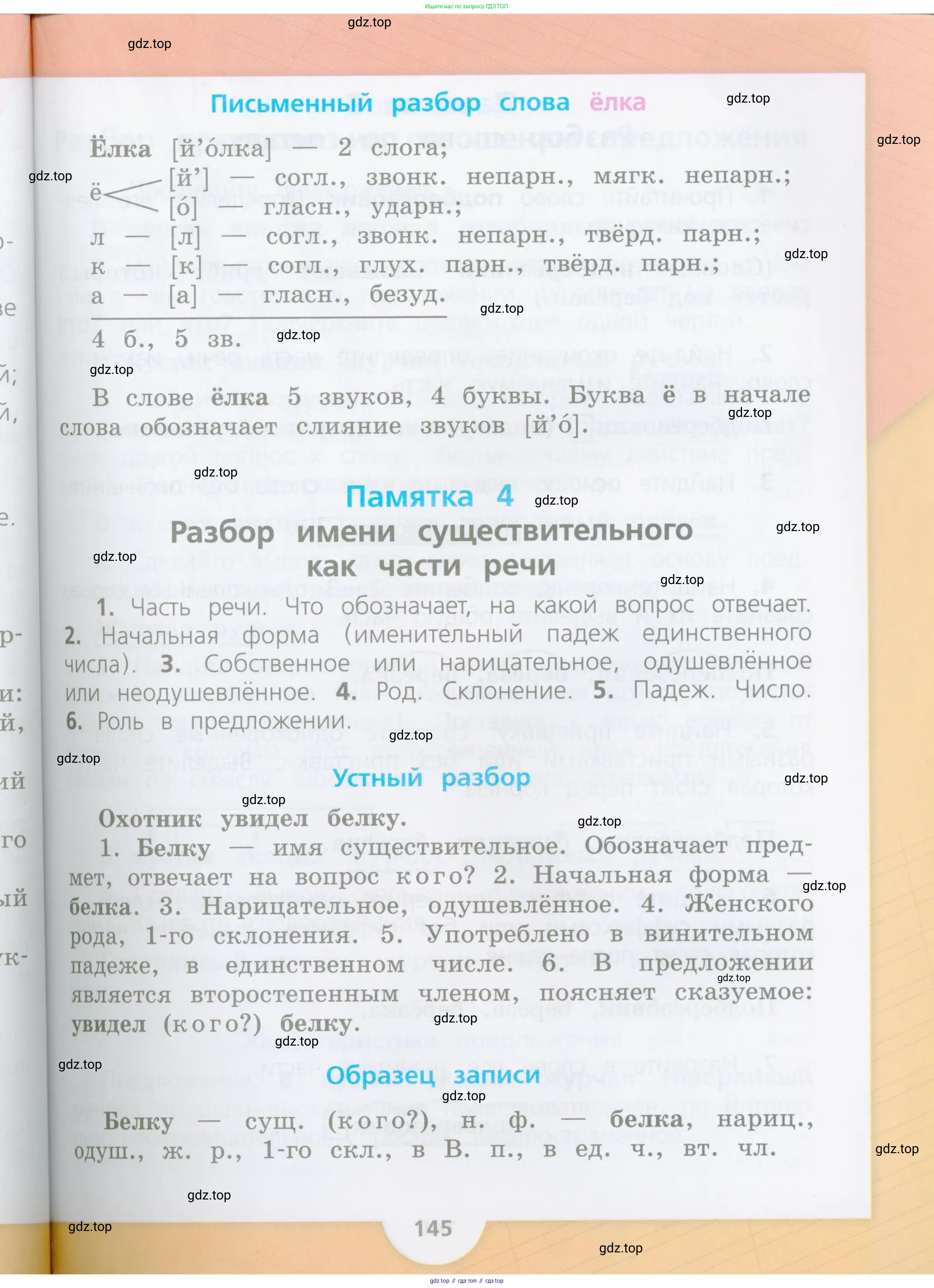Русский язык, 4 класс Учебник, авторы: Канакина Валентина Павловна, Горецкий Всеслав Гаврилович, издательство Просвещение, Москва, 2023, белого цвета, страница 145