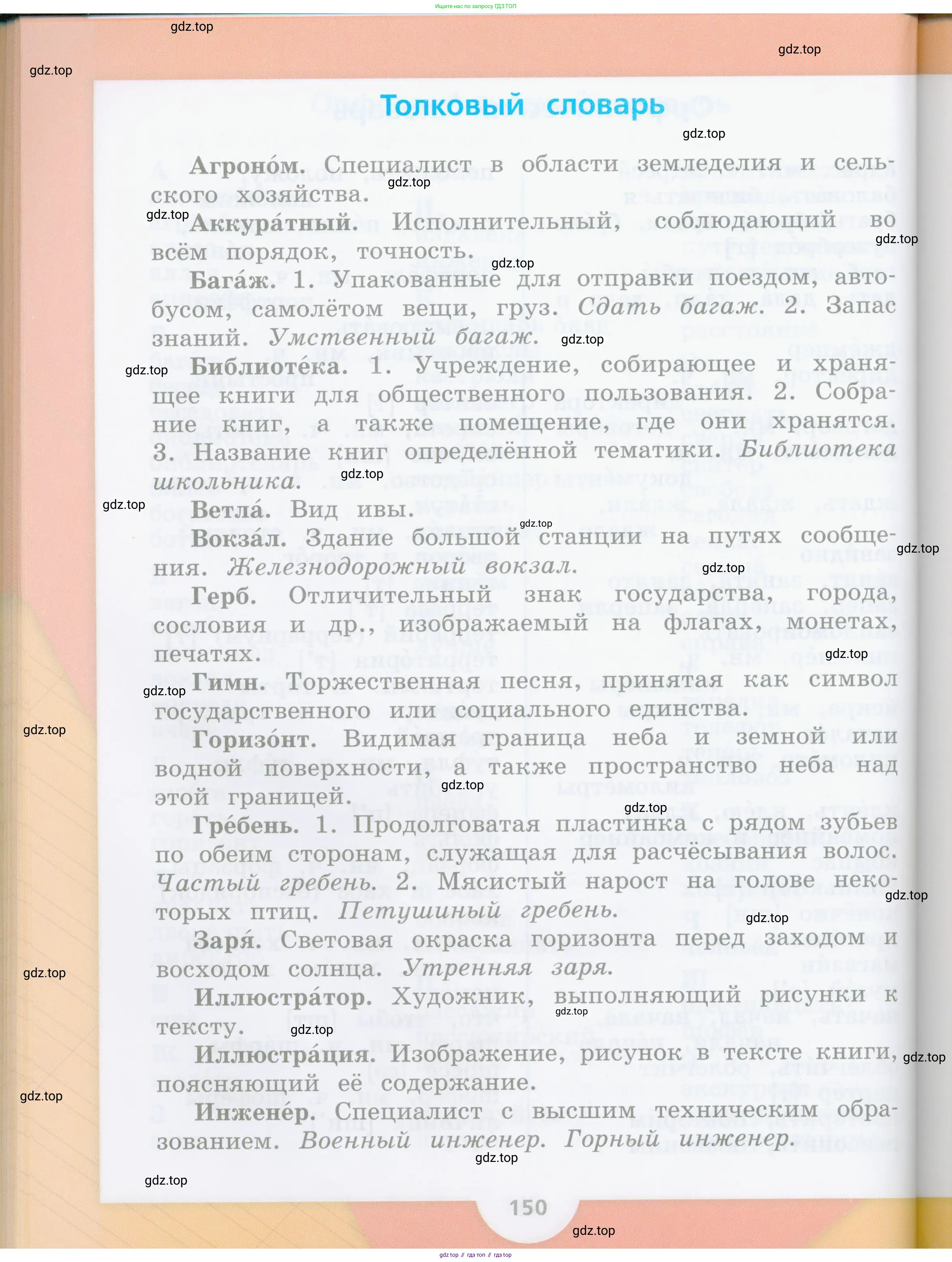 Русский язык, 4 класс Учебник, авторы: Канакина Валентина Павловна, Горецкий Всеслав Гаврилович, издательство Просвещение, Москва, 2023, белого цвета, страница 150