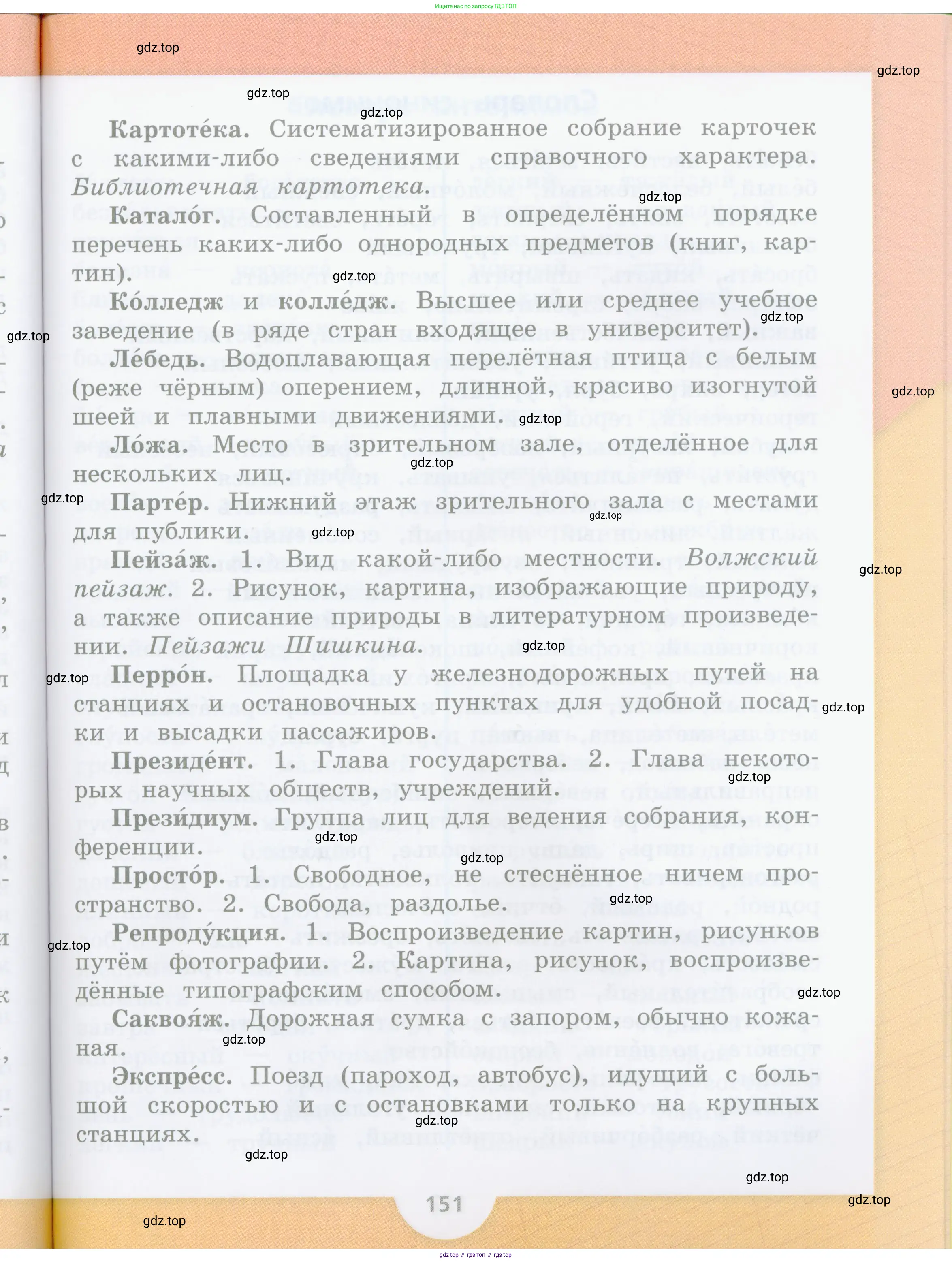Русский язык, 4 класс Учебник, авторы: Канакина Валентина Павловна, Горецкий Всеслав Гаврилович, издательство Просвещение, Москва, 2023, белого цвета, страница 151