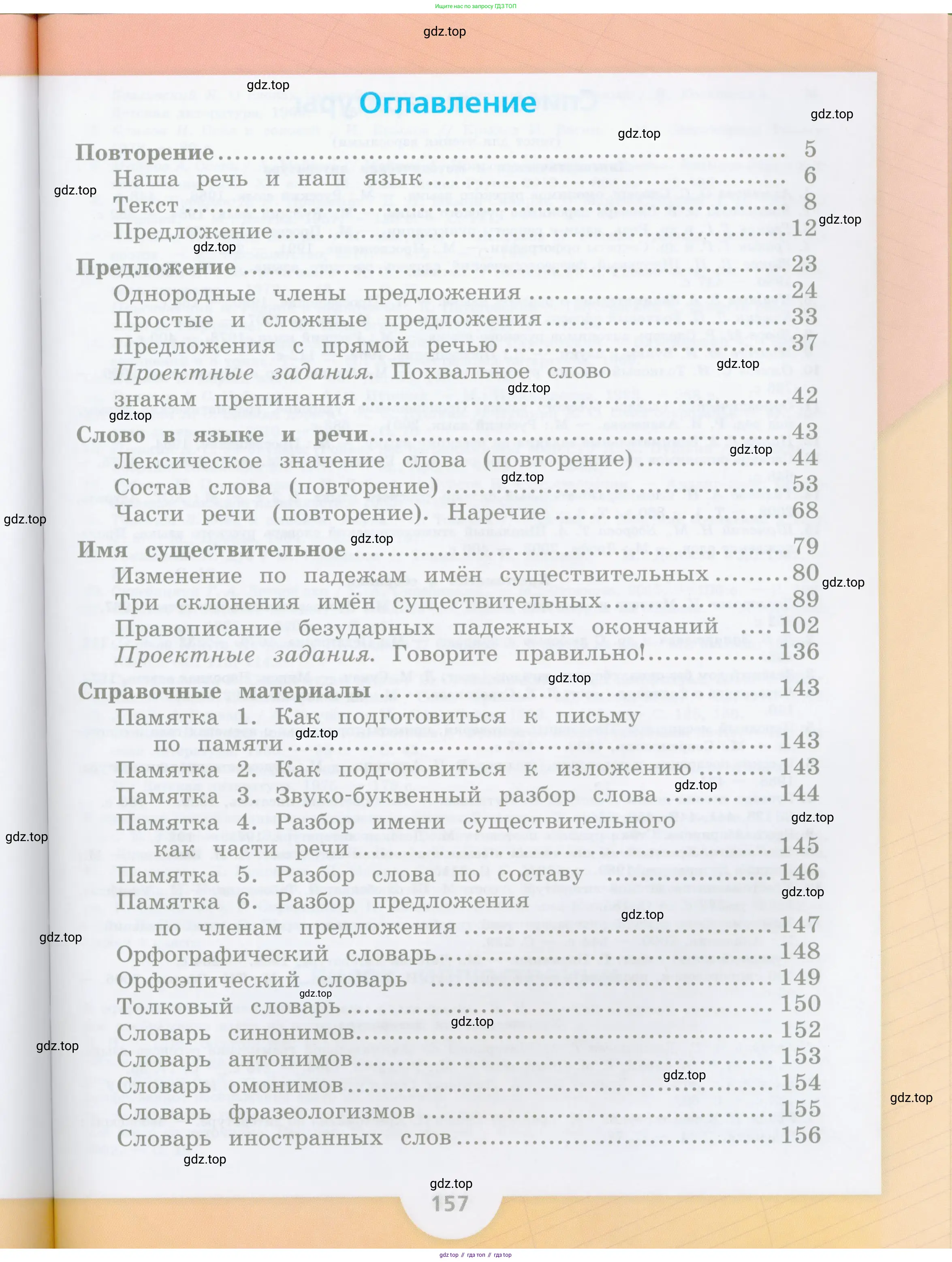 Русский язык, 4 класс Учебник, авторы: Канакина Валентина Павловна, Горецкий Всеслав Гаврилович, издательство Просвещение, Москва, 2023, белого цвета, страница 157