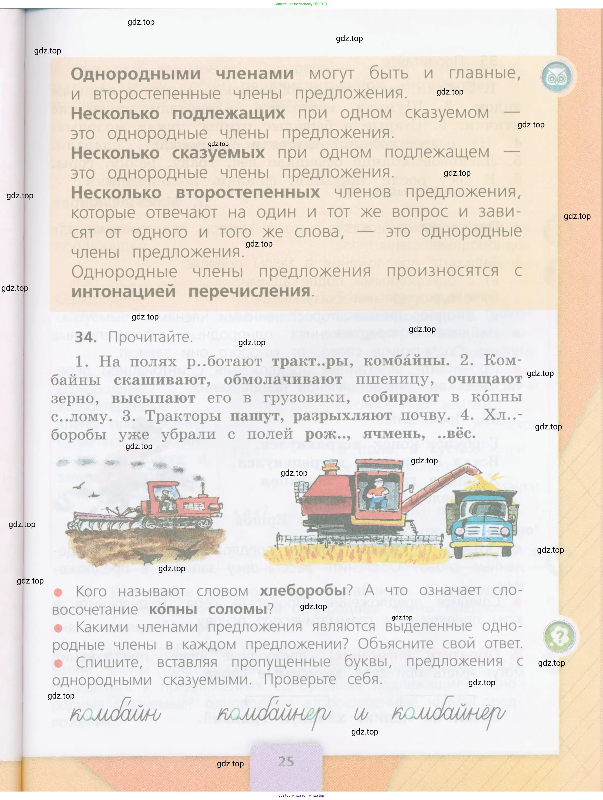 Русский язык, 4 класс Учебник, авторы: Канакина Валентина Павловна, Горецкий Всеслав Гаврилович, издательство Просвещение, Москва, 2023, белого цвета, Часть 1, страница 25