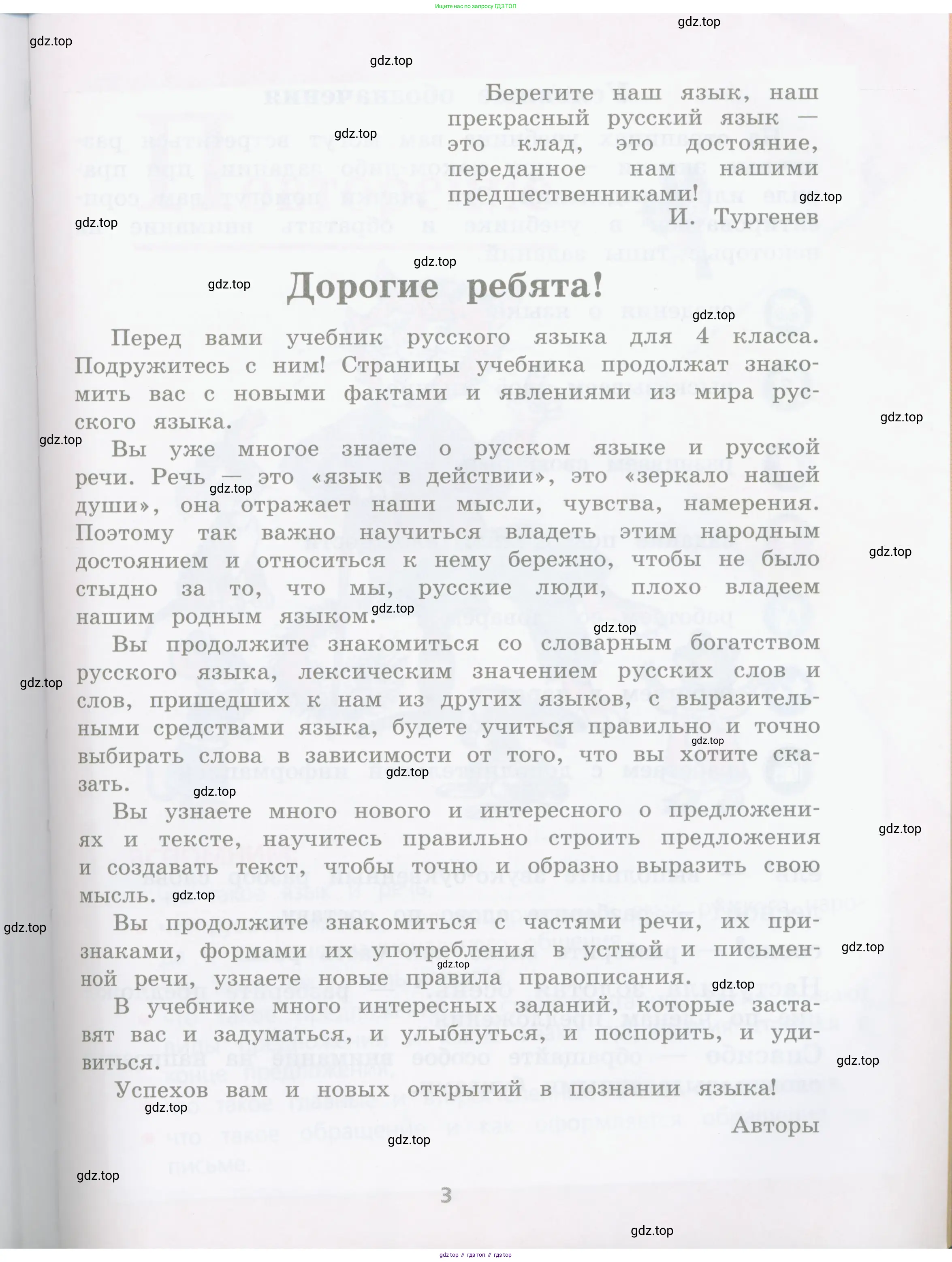 Русский язык, 4 класс Учебник, авторы: Канакина Валентина Павловна, Горецкий Всеслав Гаврилович, издательство Просвещение, Москва, 2023, белого цвета, страница 3