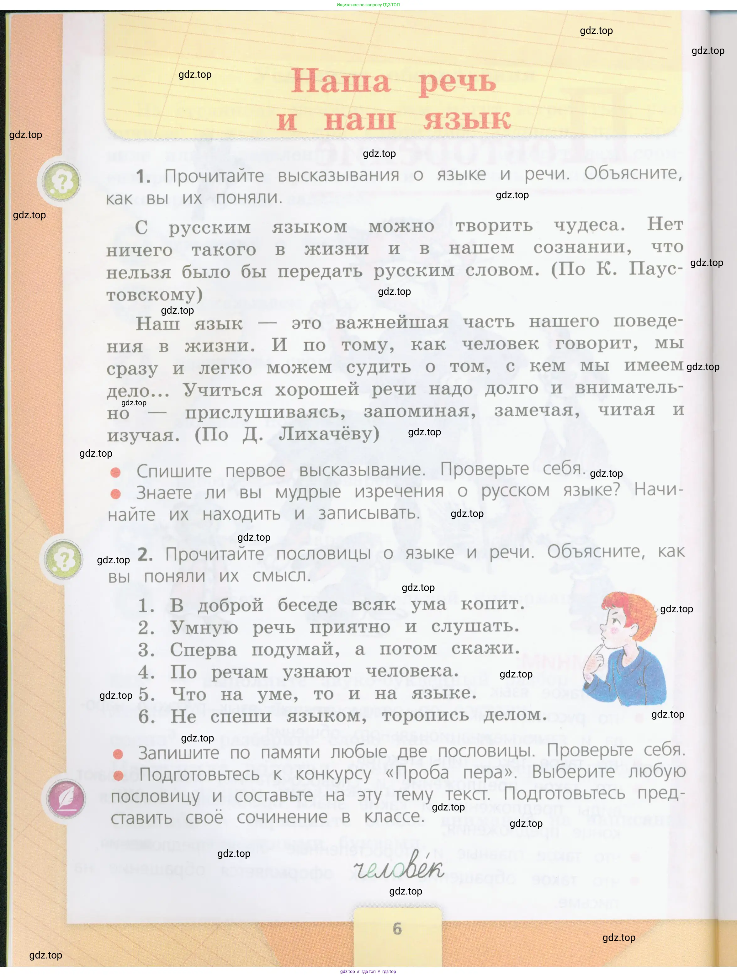 Русский язык, 4 класс Учебник, авторы: Канакина Валентина Павловна, Горецкий Всеслав Гаврилович, издательство Просвещение, Москва, 2023, белого цвета, Часть 1, страница 6