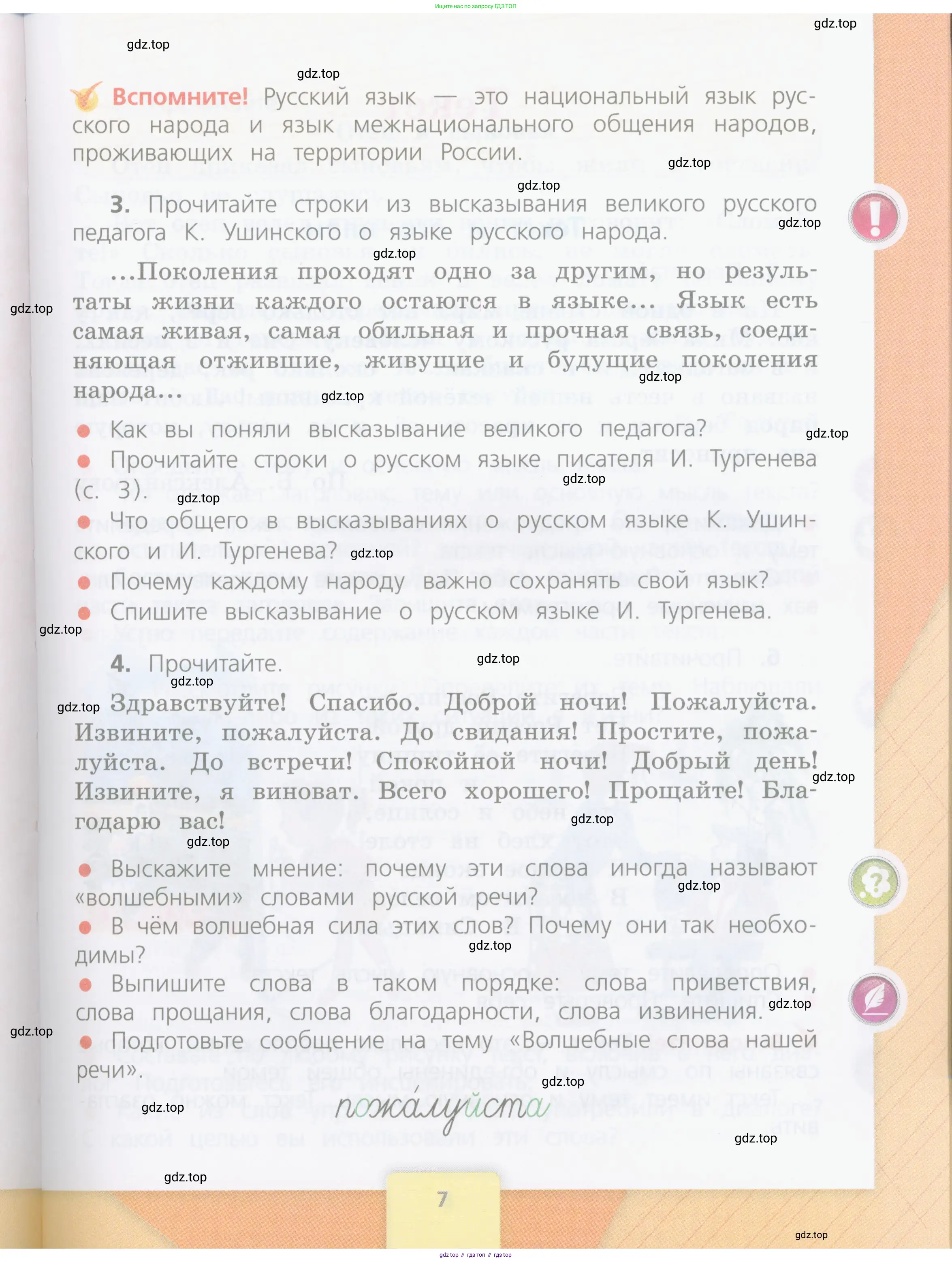 Русский язык, 4 класс Учебник, авторы: Канакина Валентина Павловна, Горецкий Всеслав Гаврилович, издательство Просвещение, Москва, 2023, белого цвета, Часть 1, страница 7