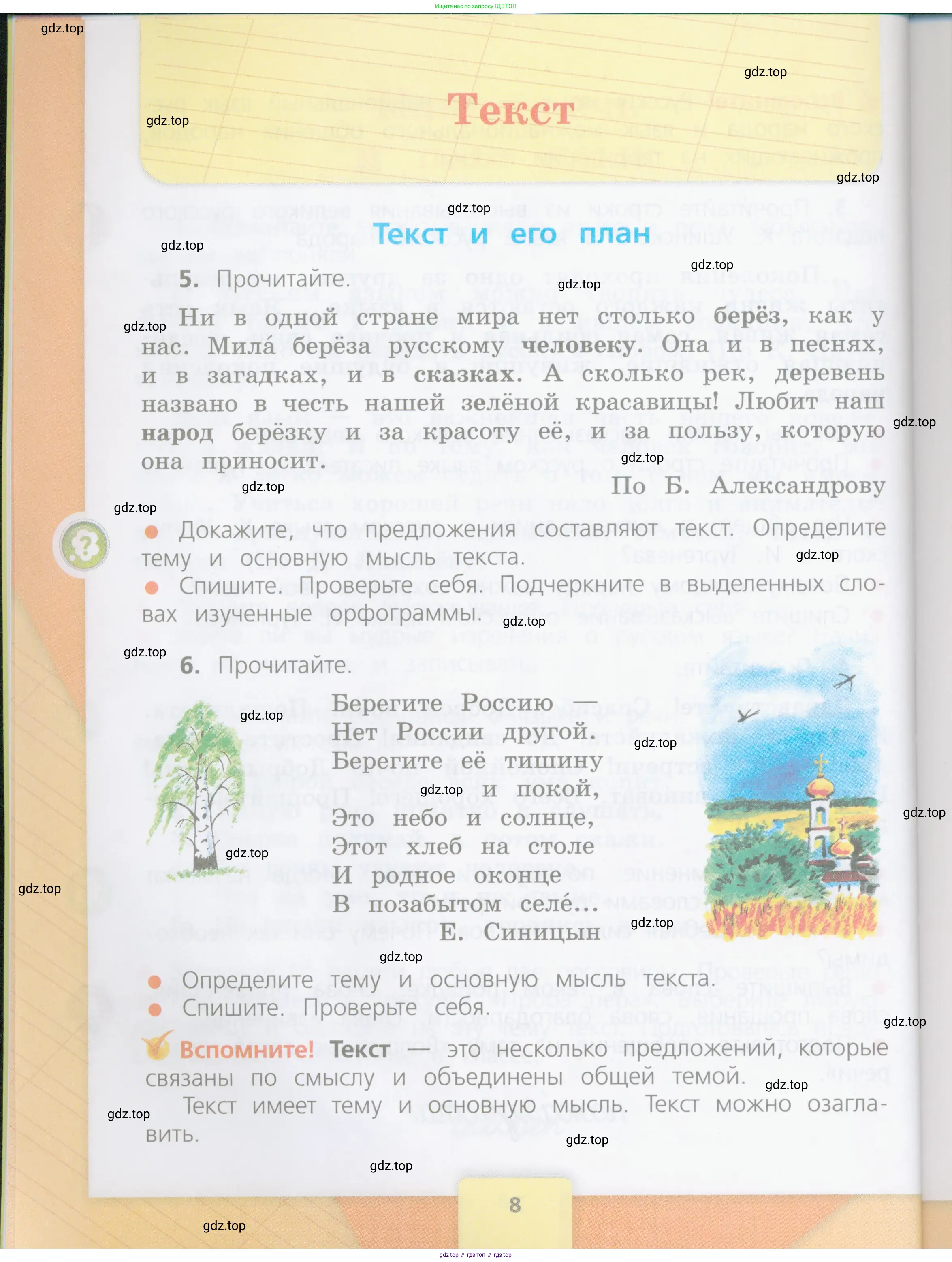 Русский язык, 4 класс Учебник, авторы: Канакина Валентина Павловна, Горецкий Всеслав Гаврилович, издательство Просвещение, Москва, 2023, белого цвета, Часть 1, страница 8