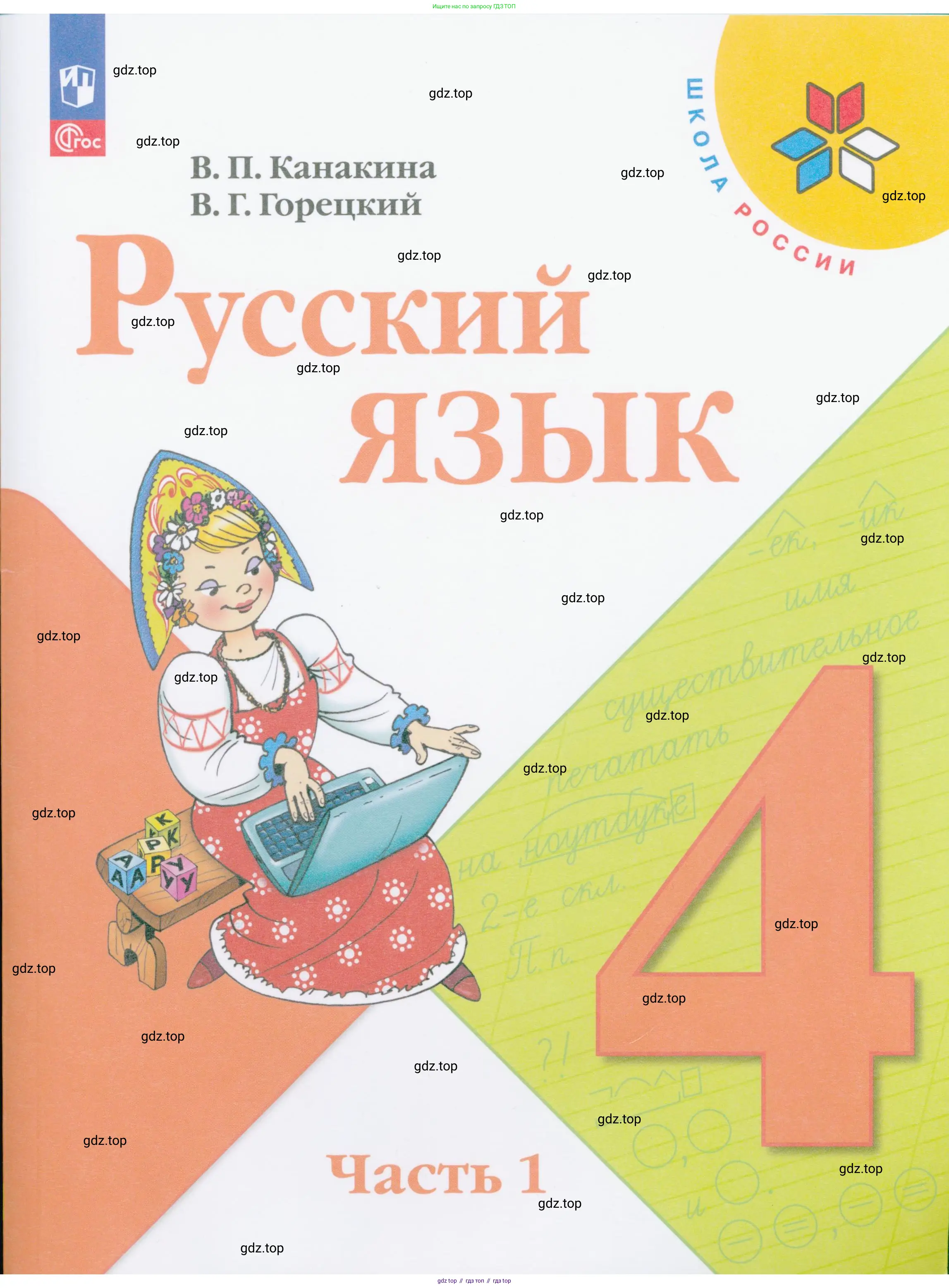 Русский язык, 4 класс Учебник, авторы: Канакина Валентина Павловна, Горецкий Всеслав Гаврилович, издательство Просвещение, Москва, 2023, белого цвета, 