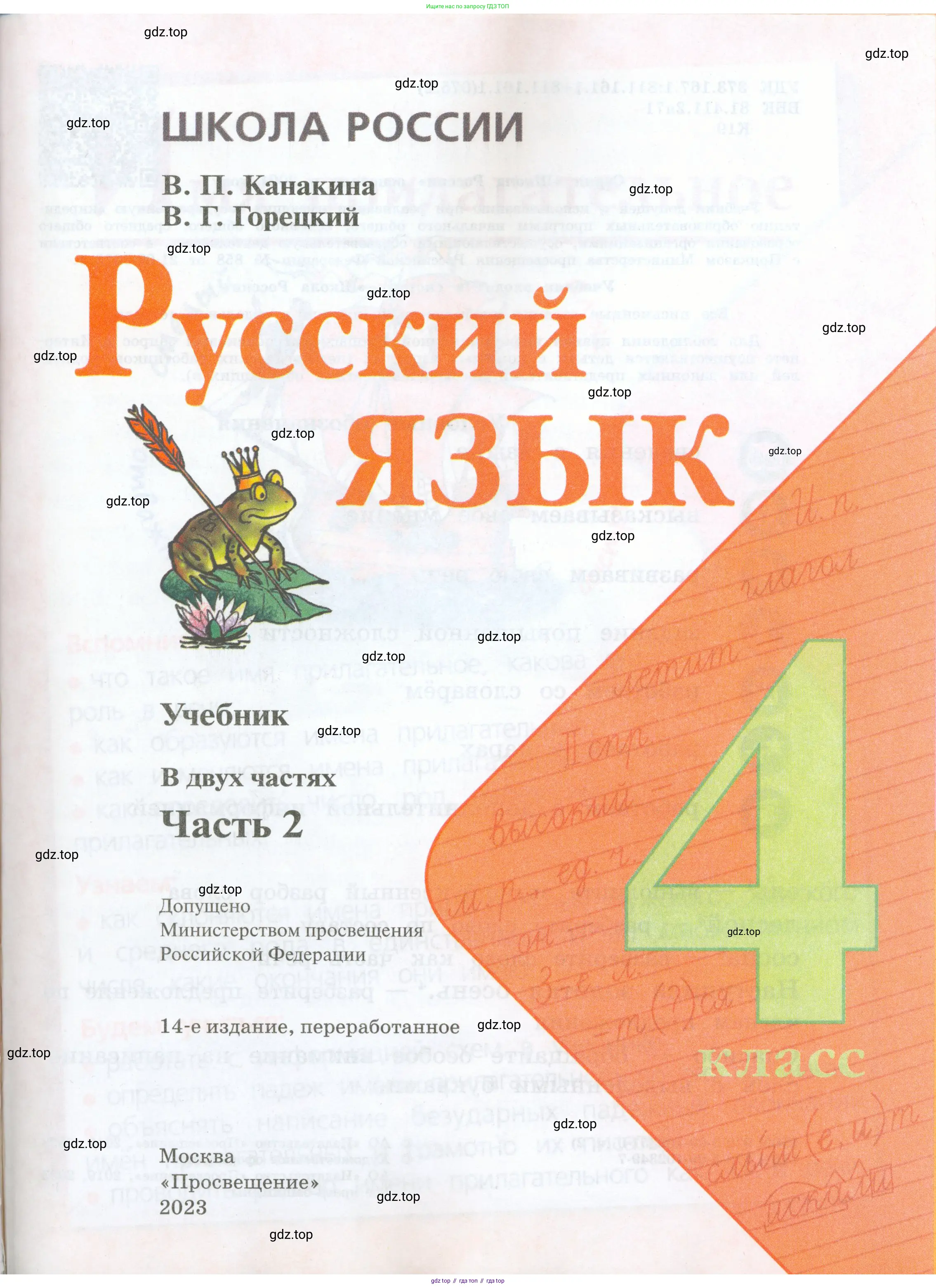 Русский язык, 4 класс Учебник, авторы: Канакина Валентина Павловна, Горецкий Всеслав Гаврилович, издательство Просвещение, Москва, 2023, белого цвета, страница 1