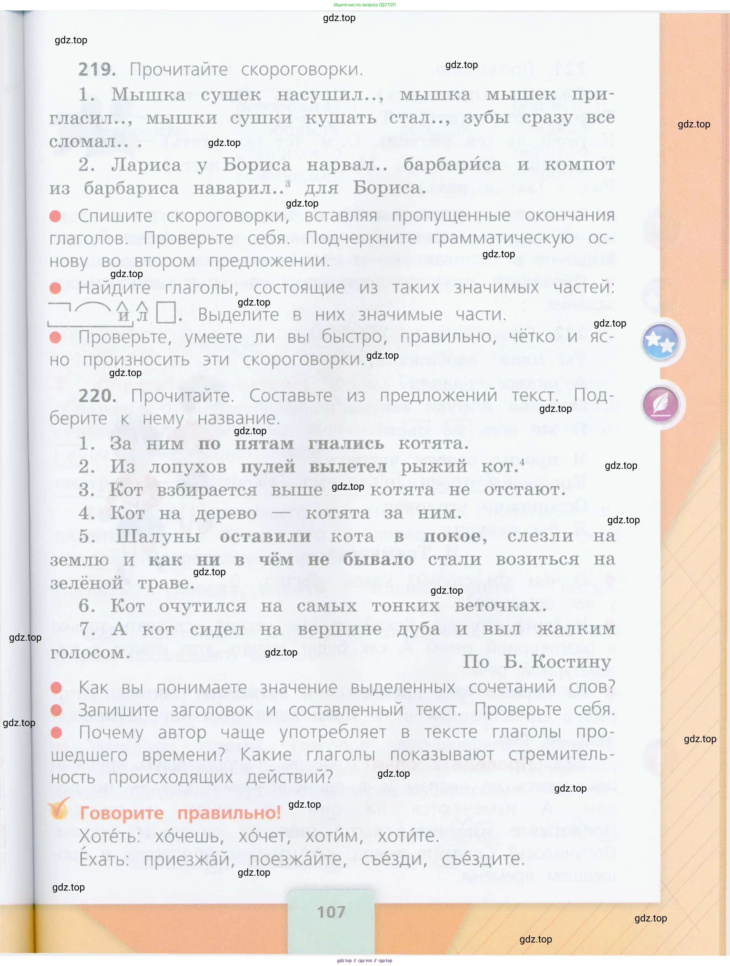 Русский язык, 4 класс Учебник, авторы: Канакина Валентина Павловна, Горецкий Всеслав Гаврилович, издательство Просвещение, Москва, 2023, белого цвета, Часть 1, страница 107