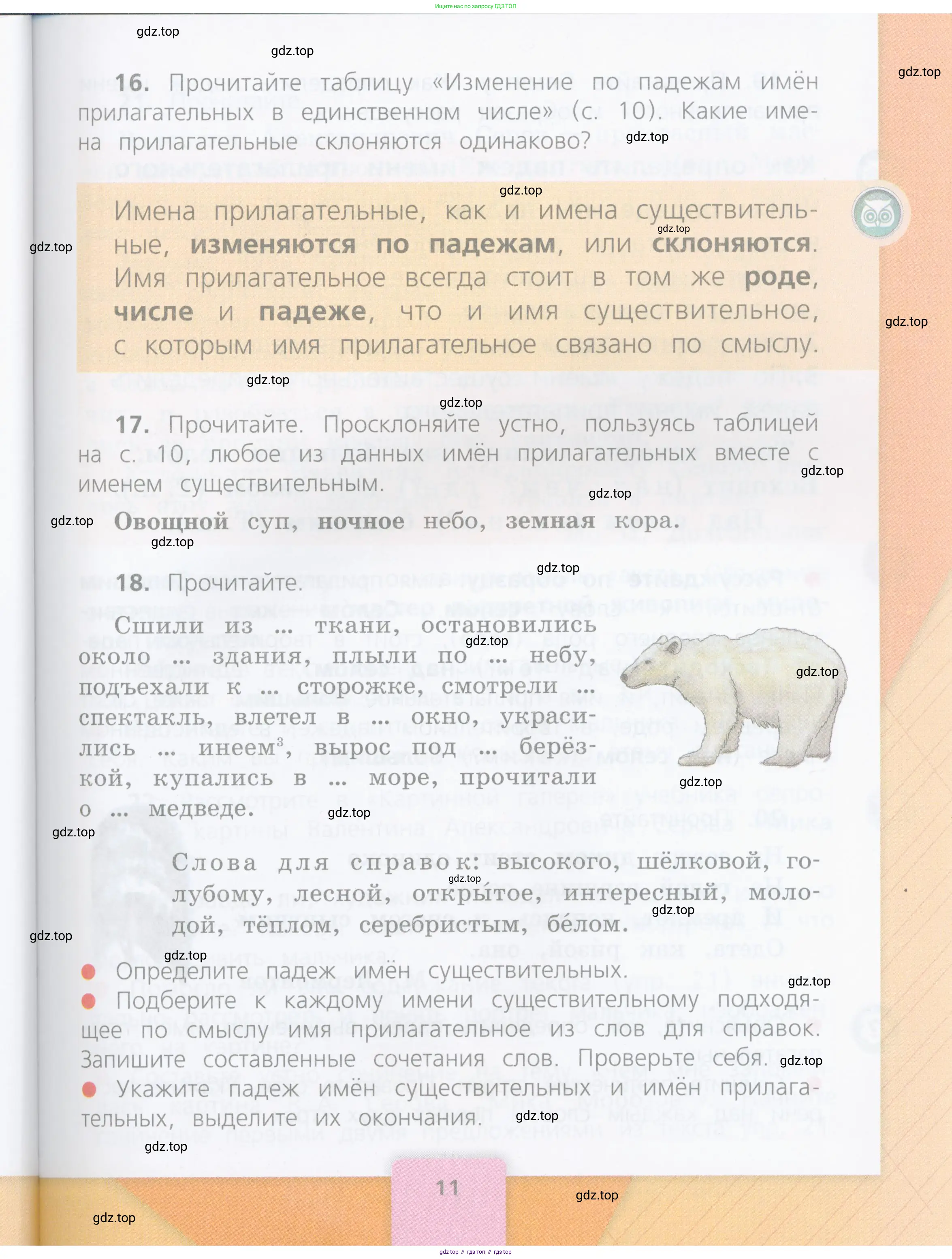 Русский язык, 4 класс Учебник, авторы: Канакина Валентина Павловна, Горецкий Всеслав Гаврилович, издательство Просвещение, Москва, 2023, белого цвета, Часть 1, страница 11