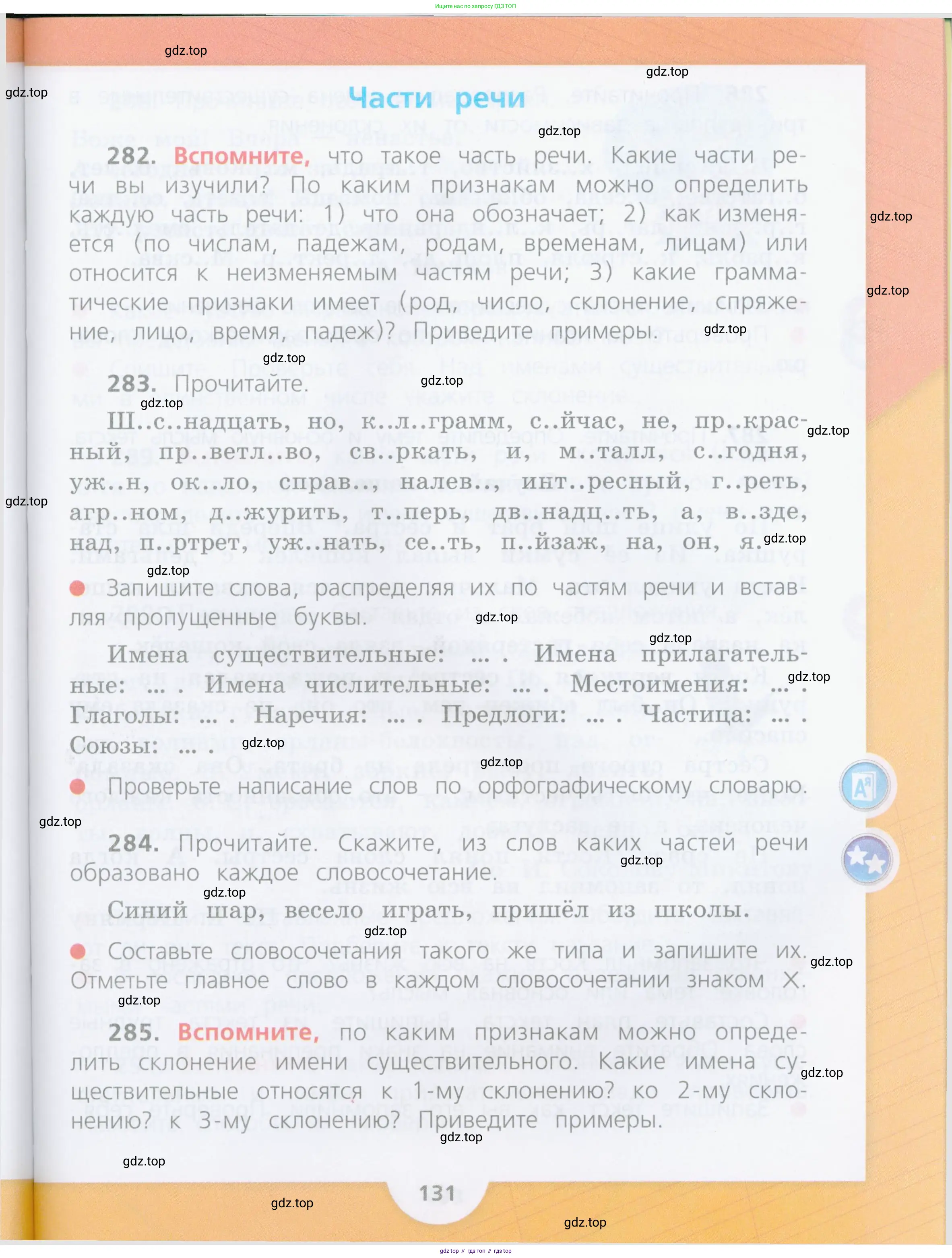 Русский язык, 4 класс Учебник, авторы: Канакина Валентина Павловна, Горецкий Всеслав Гаврилович, издательство Просвещение, Москва, 2023, белого цвета, Часть 1, страница 131