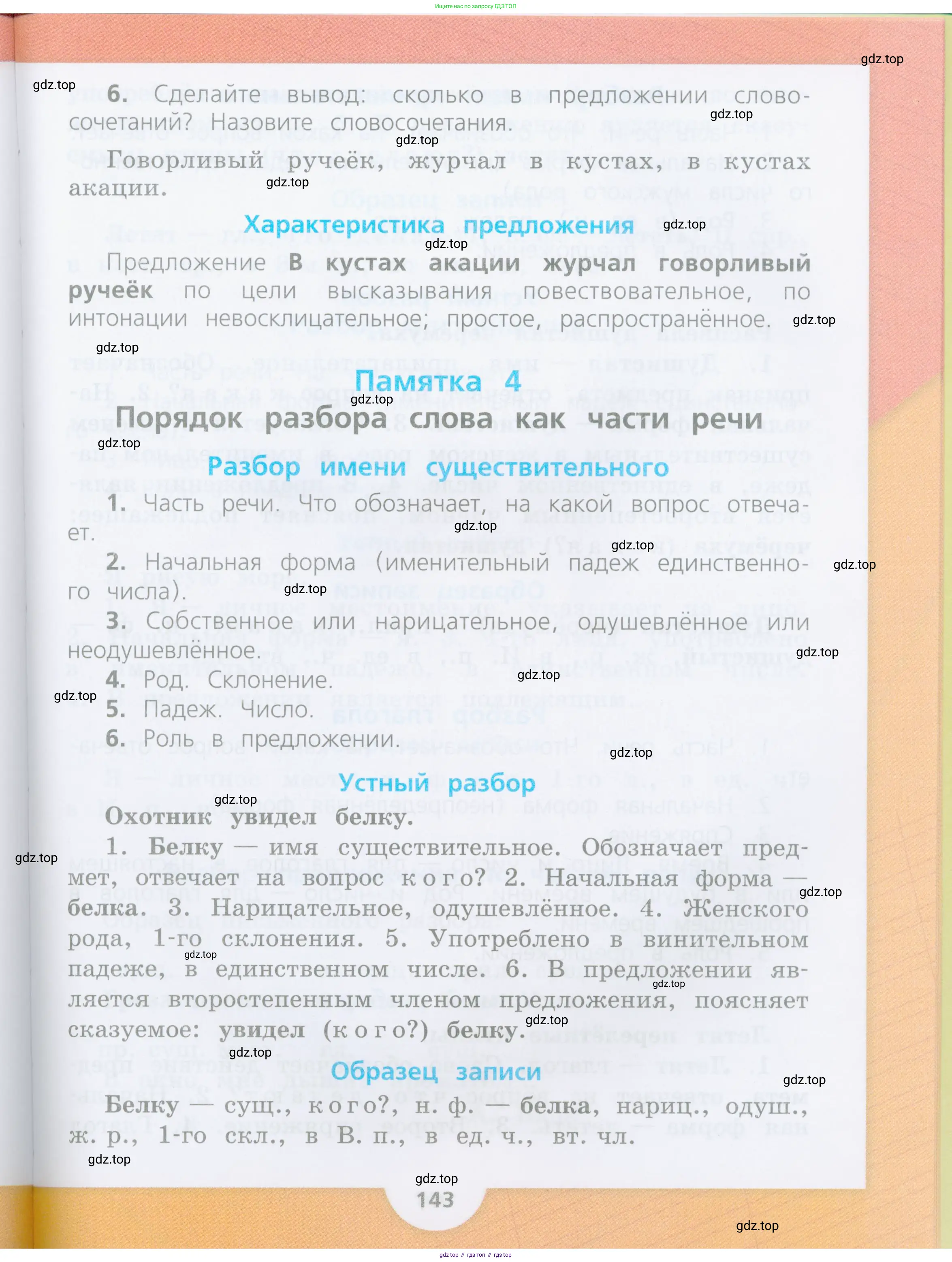 Русский язык, 4 класс Учебник, авторы: Канакина Валентина Павловна, Горецкий Всеслав Гаврилович, издательство Просвещение, Москва, 2023, белого цвета, Часть 1, страница 141
