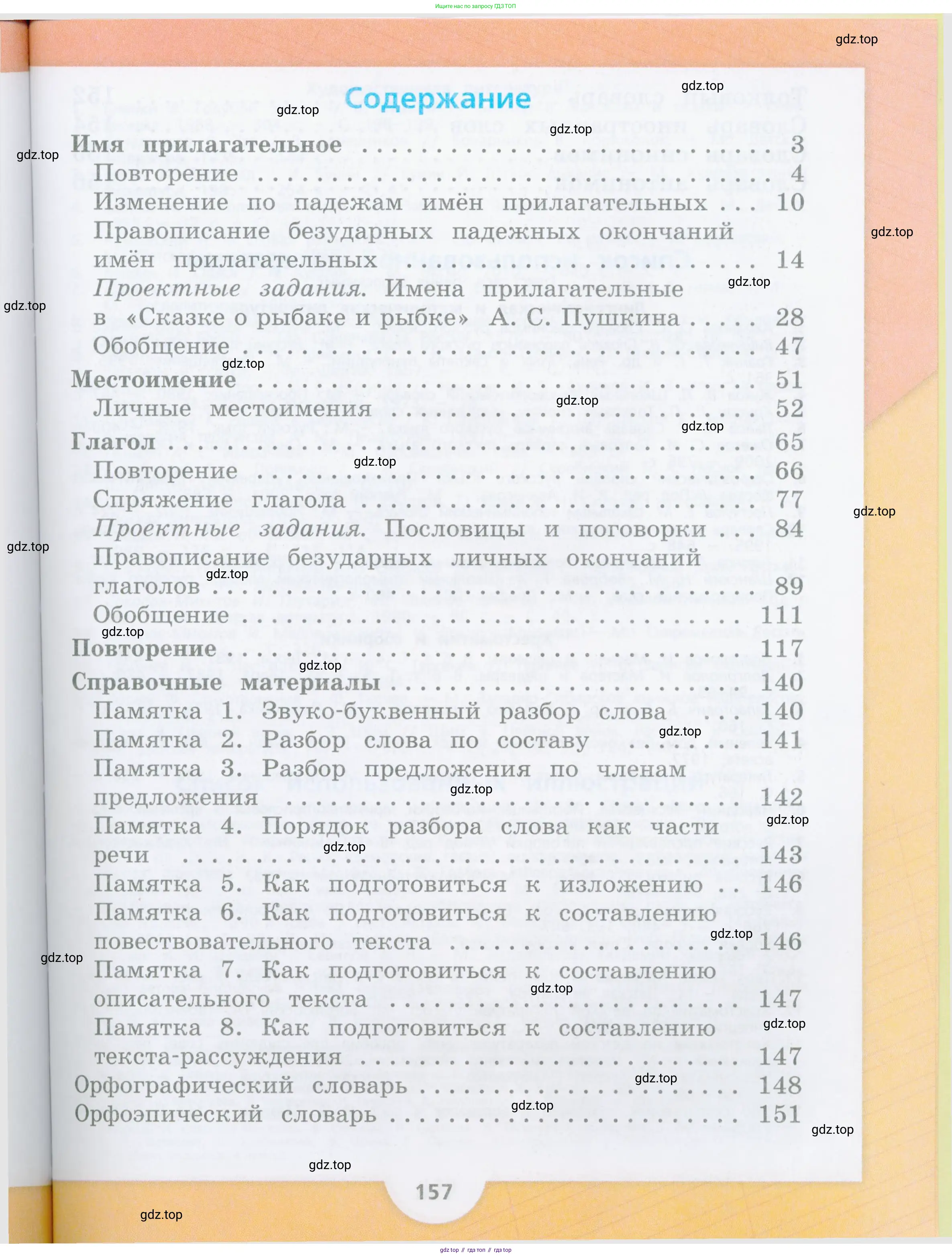 Русский язык, 4 класс Учебник, авторы: Канакина Валентина Павловна, Горецкий Всеслав Гаврилович, издательство Просвещение, Москва, 2023, белого цвета, страница 155