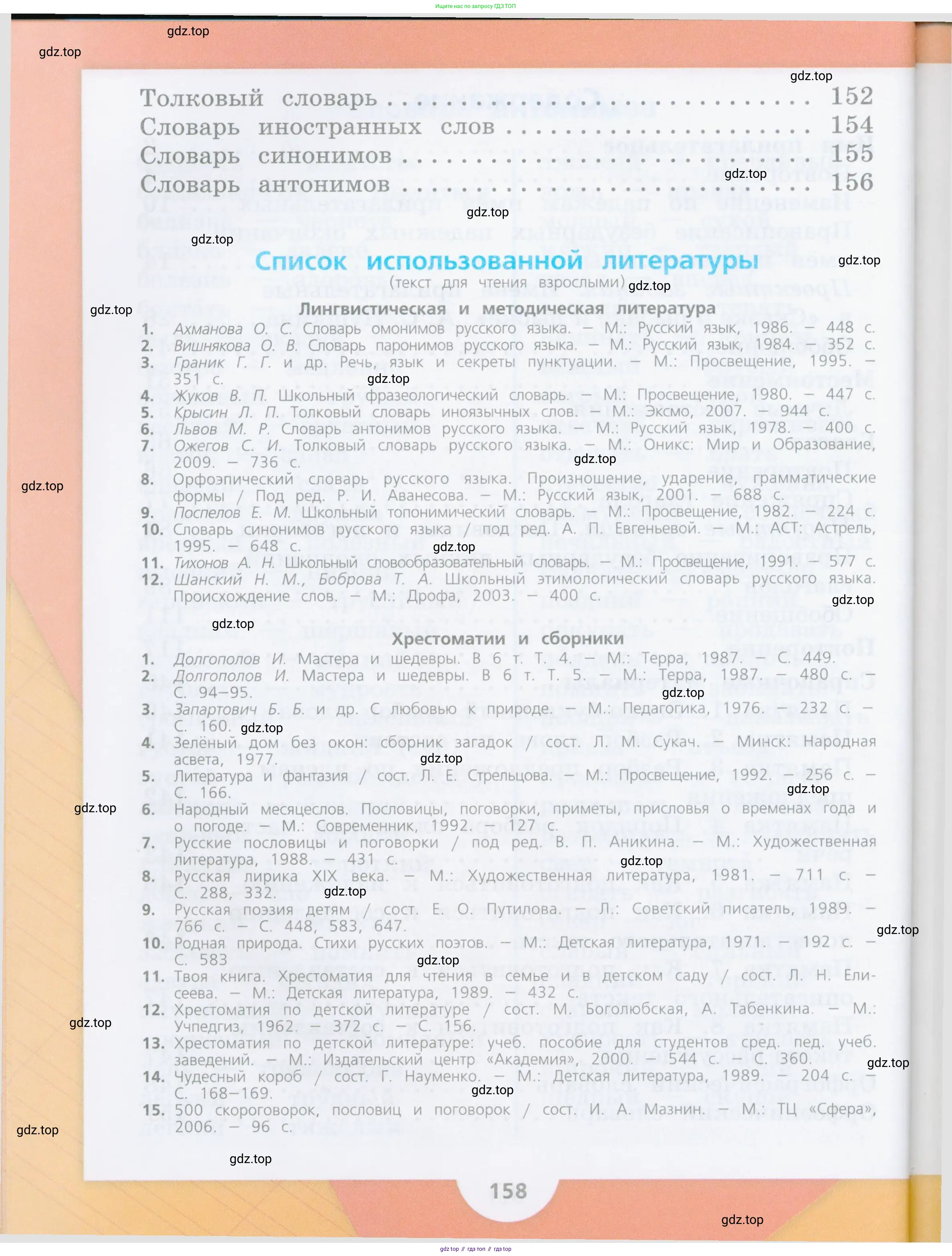 Русский язык, 4 класс Учебник, авторы: Канакина Валентина Павловна, Горецкий Всеслав Гаврилович, издательство Просвещение, Москва, 2023, белого цвета, страница 156
