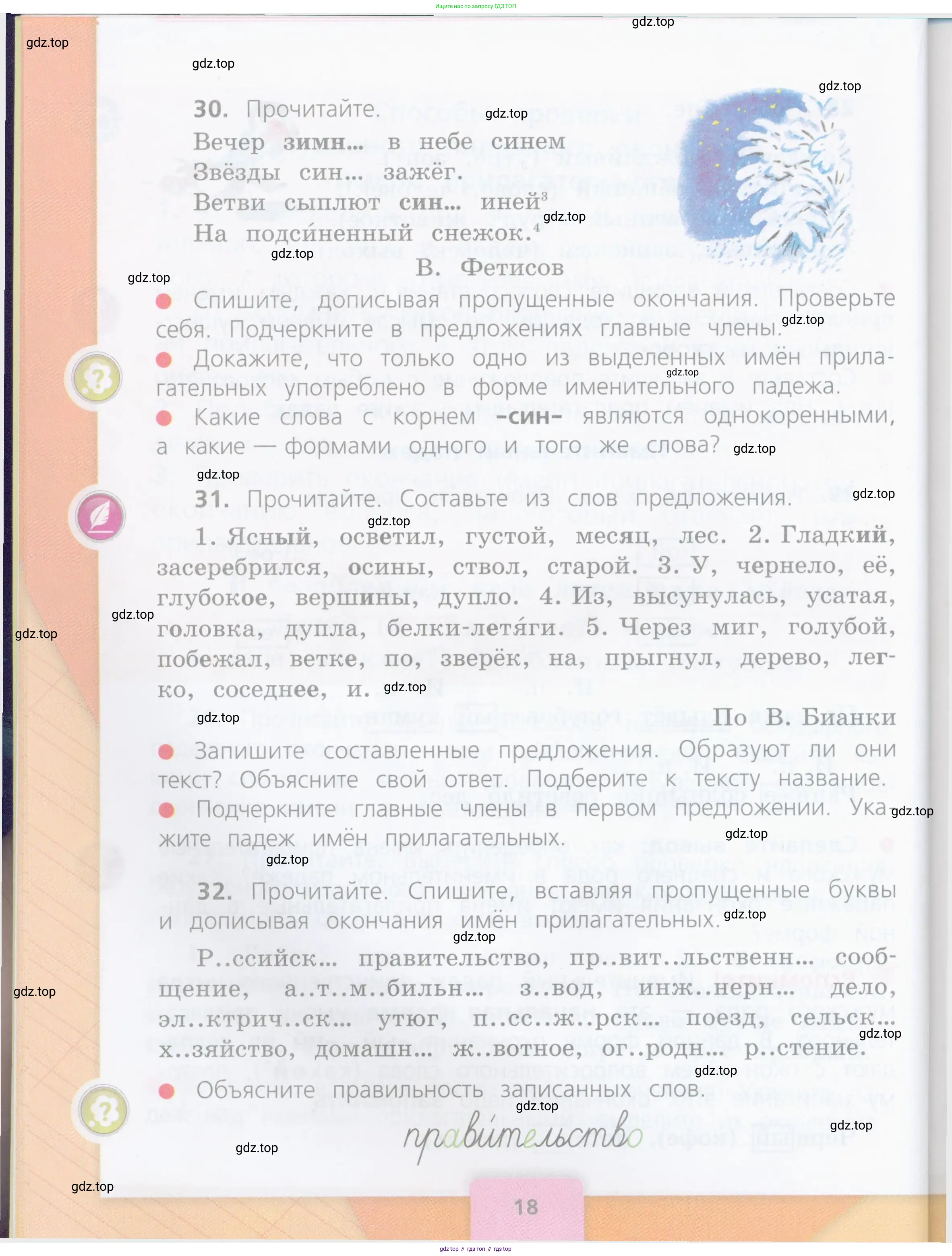 Русский язык, 4 класс Учебник, авторы: Канакина Валентина Павловна, Горецкий Всеслав Гаврилович, издательство Просвещение, Москва, 2023, белого цвета, Часть 1, страница 18