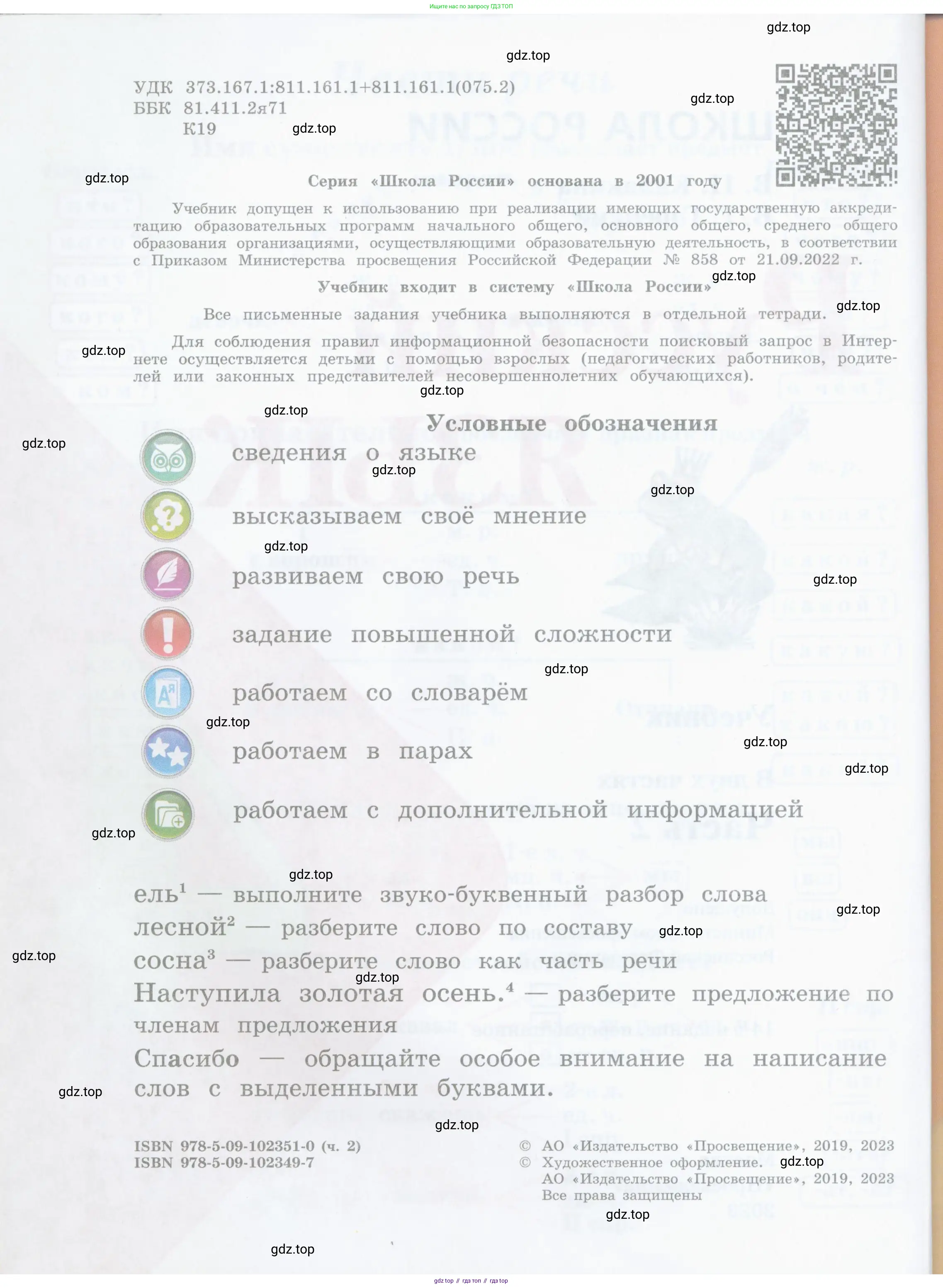Русский язык, 4 класс Учебник, авторы: Канакина Валентина Павловна, Горецкий Всеслав Гаврилович, издательство Просвещение, Москва, 2023, белого цвета, страница 2