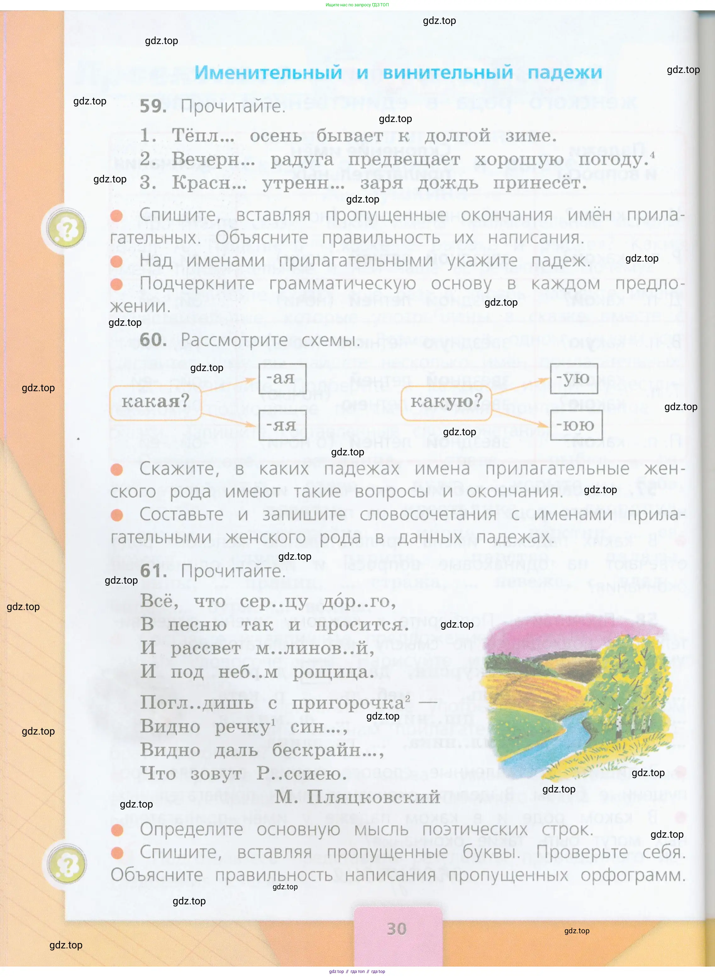 Русский язык, 4 класс Учебник, авторы: Канакина Валентина Павловна, Горецкий Всеслав Гаврилович, издательство Просвещение, Москва, 2023, белого цвета, Часть 1, страница 30