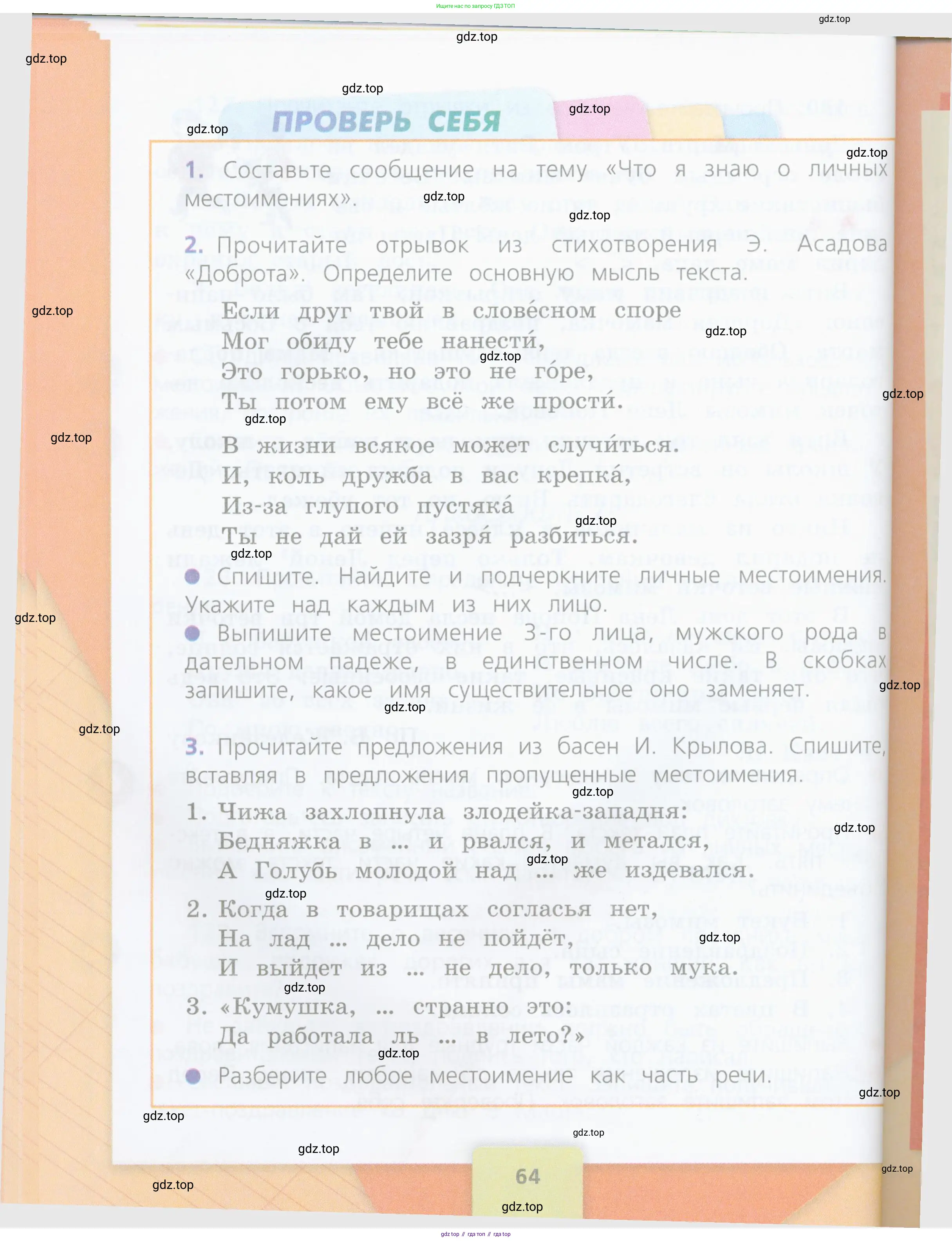 Русский язык, 4 класс Учебник, авторы: Канакина Валентина Павловна, Горецкий Всеслав Гаврилович, издательство Просвещение, Москва, 2023, белого цвета, Часть 1, страница 64
