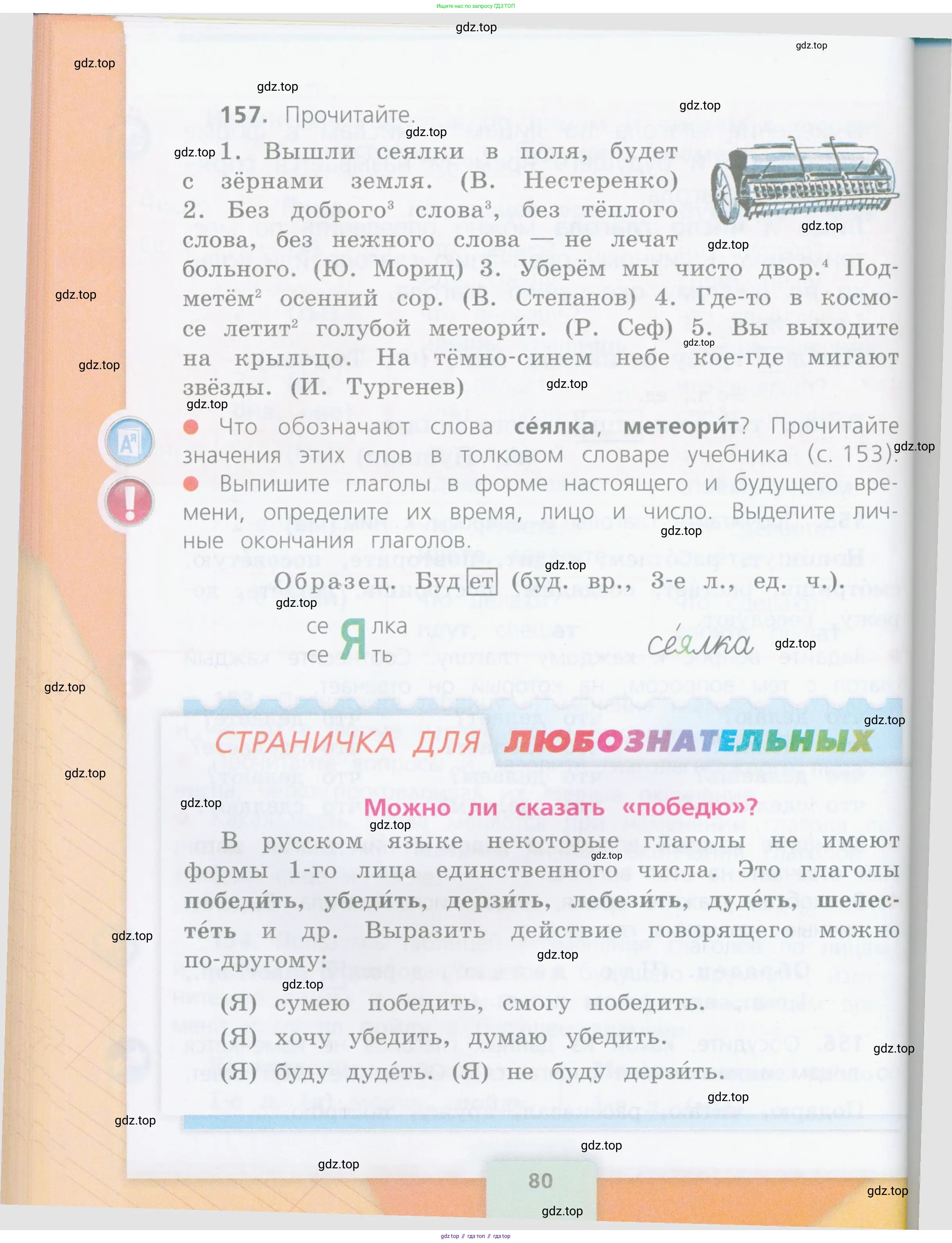 Русский язык, 4 класс Учебник, авторы: Канакина Валентина Павловна, Горецкий Всеслав Гаврилович, издательство Просвещение, Москва, 2023, белого цвета, Часть 1, страница 80