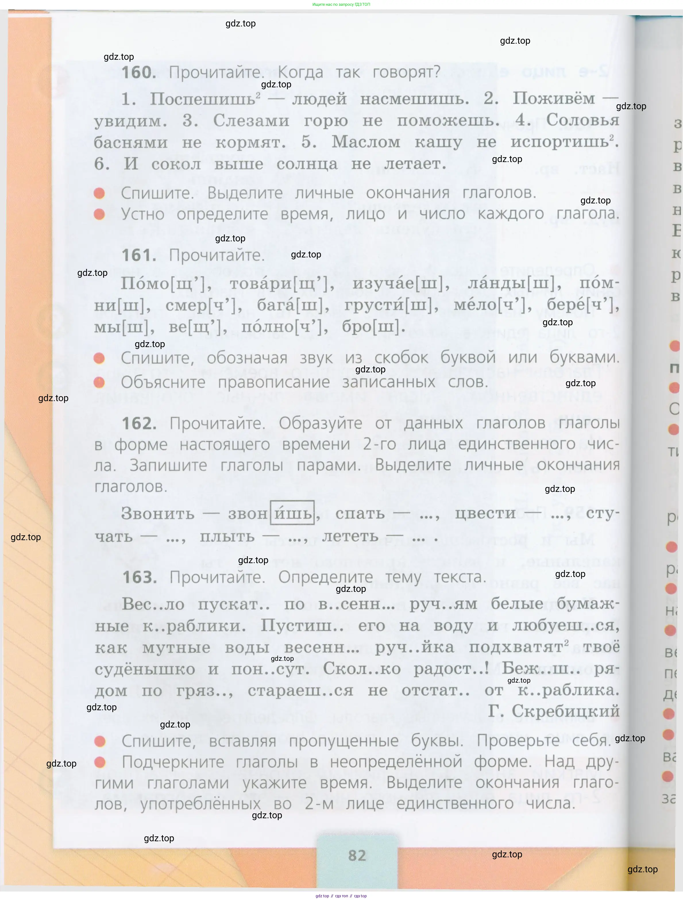 Русский язык, 4 класс Учебник, авторы: Канакина Валентина Павловна, Горецкий Всеслав Гаврилович, издательство Просвещение, Москва, 2023, белого цвета, Часть 1, страница 82