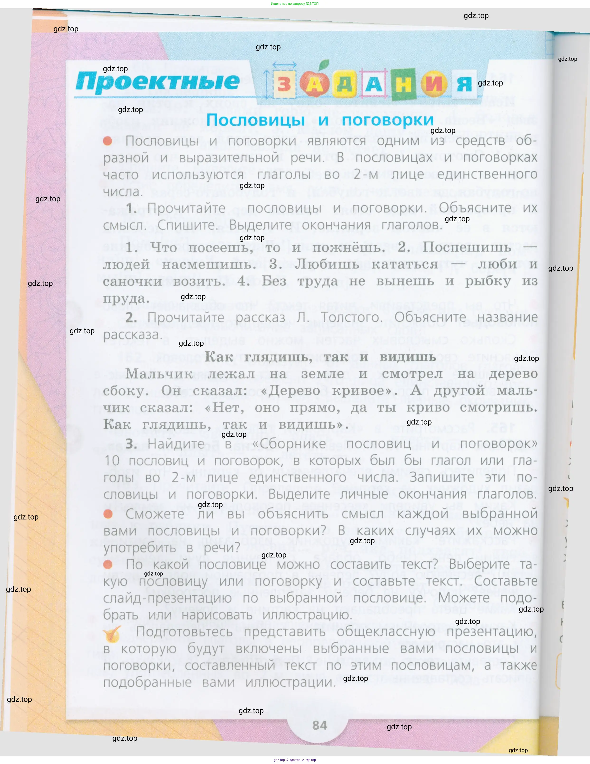Русский язык, 4 класс Учебник, авторы: Канакина Валентина Павловна, Горецкий Всеслав Гаврилович, издательство Просвещение, Москва, 2023, белого цвета, Часть 1, страница 84