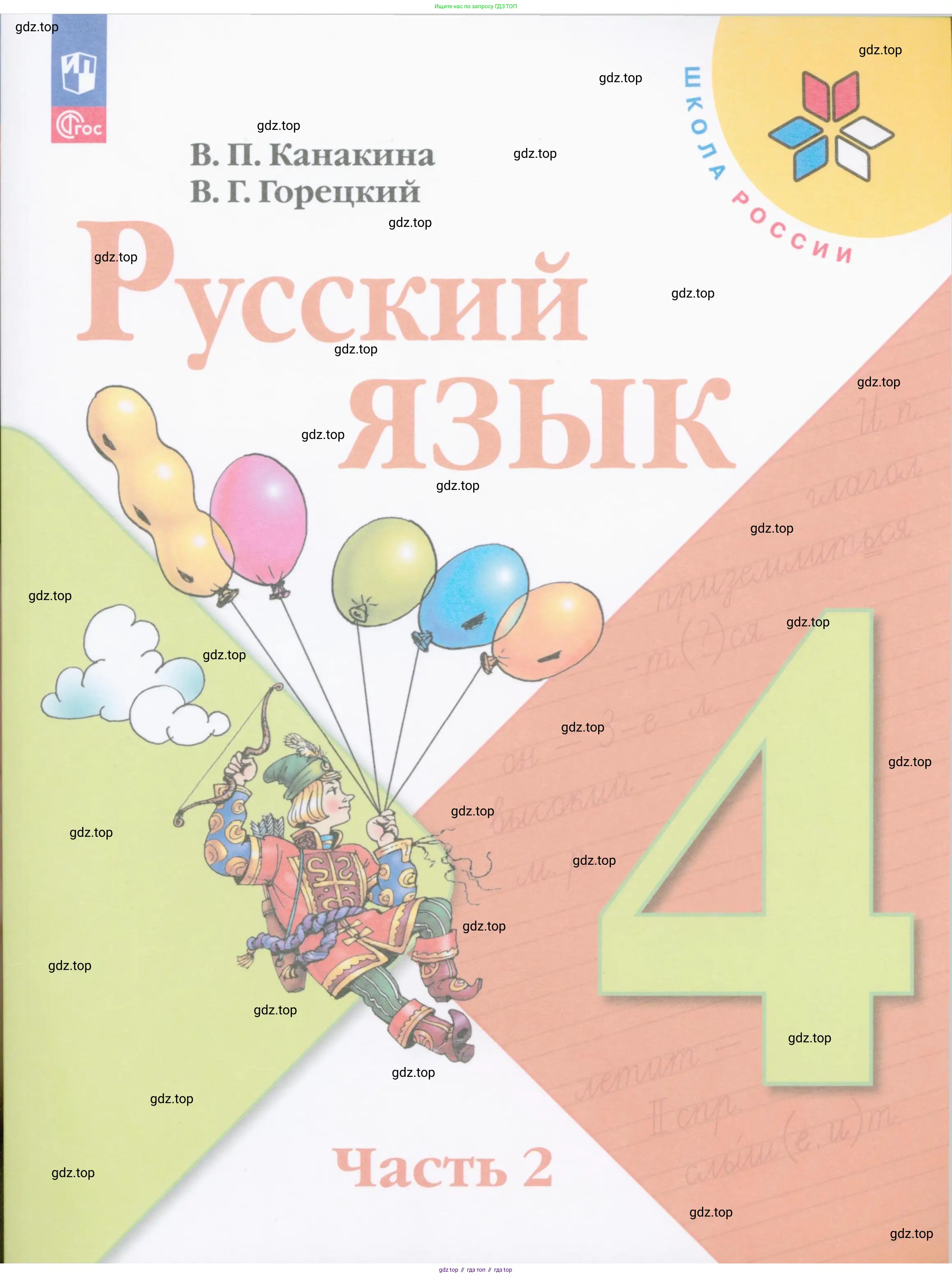 Русский язык, 4 класс Учебник, авторы: Канакина Валентина Павловна, Горецкий Всеслав Гаврилович, издательство Просвещение, Москва, 2023, белого цвета, 