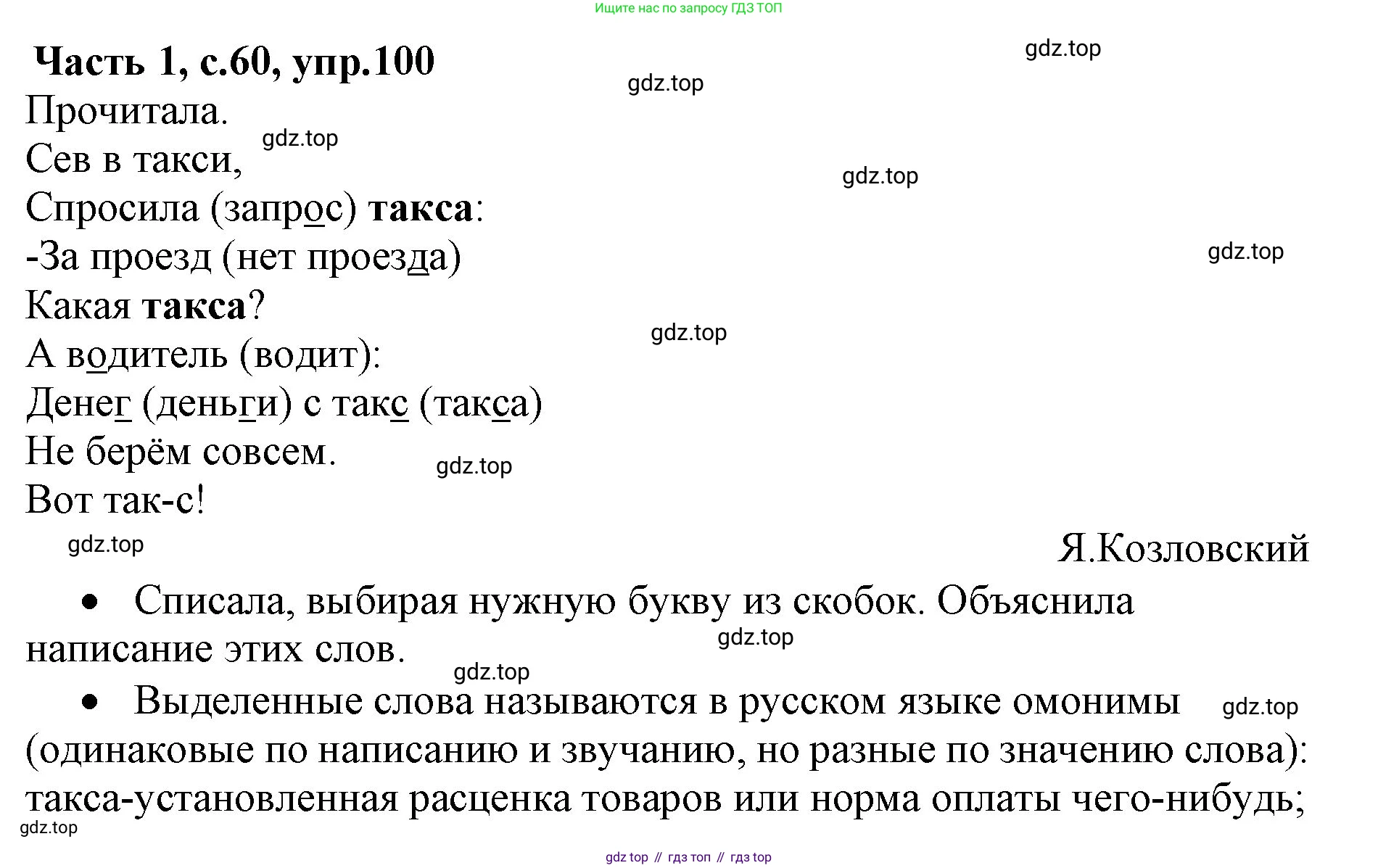 ГДЗ Русский язык, 4 класс Учебник, авторы: Канакина Валентина Павловна, Горецкий Всеслав Гаврилович, издательство Просвещение, Москва, 2023, белого цвета, Часть 1, страница 60, номер 100, Решение