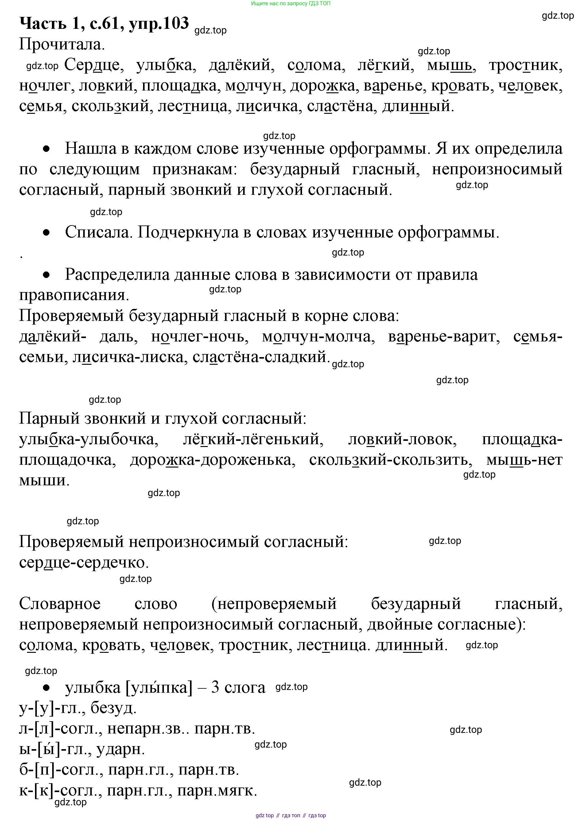 ГДЗ Русский язык, 4 класс Учебник, авторы: Канакина Валентина Павловна, Горецкий Всеслав Гаврилович, издательство Просвещение, Москва, 2023, белого цвета, Часть 1, страница 61, номер 103, Решение