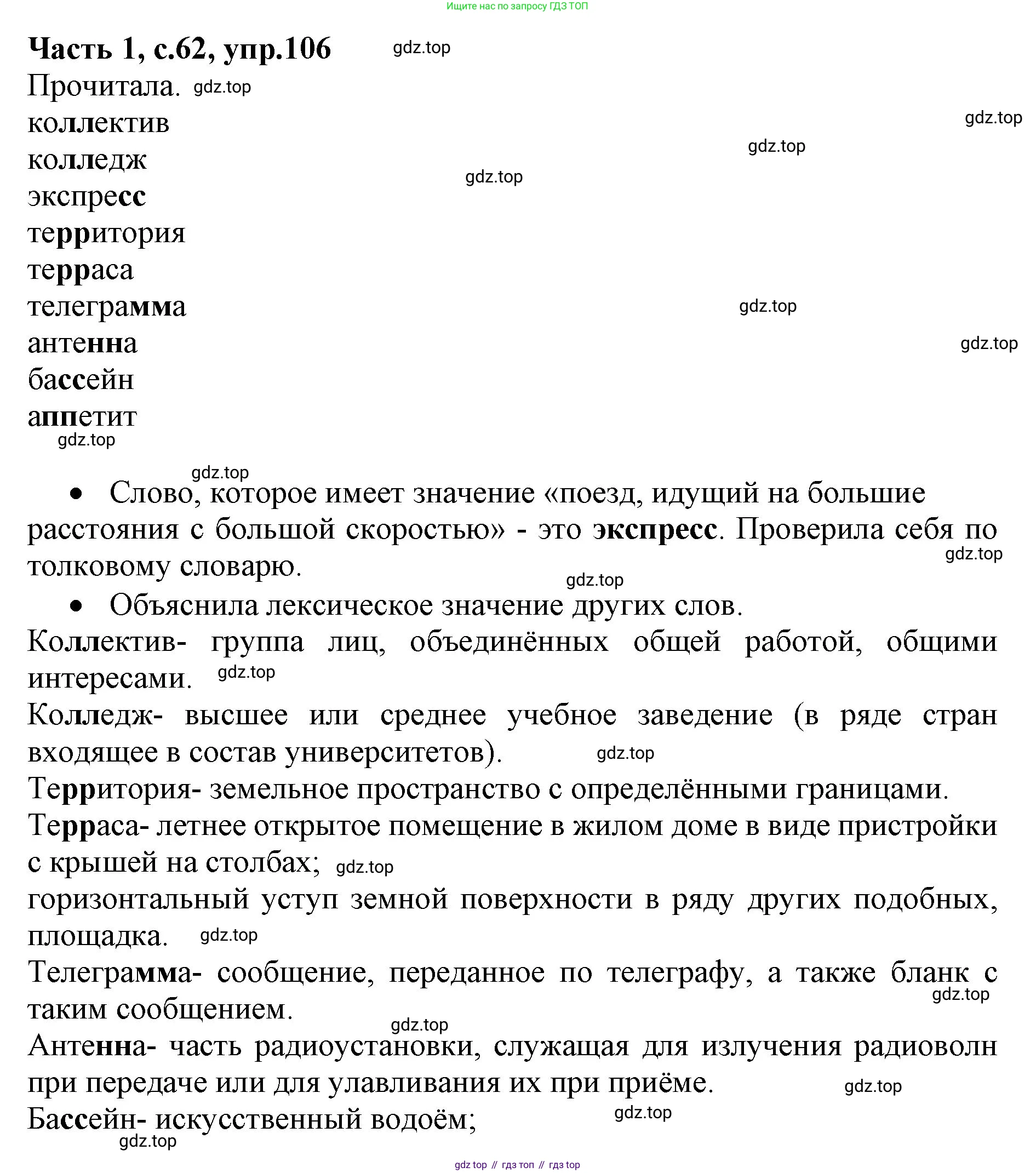 ГДЗ Русский язык, 4 класс Учебник, авторы: Канакина Валентина Павловна, Горецкий Всеслав Гаврилович, издательство Просвещение, Москва, 2023, белого цвета, Часть 1, страница 62, номер 106, Решение