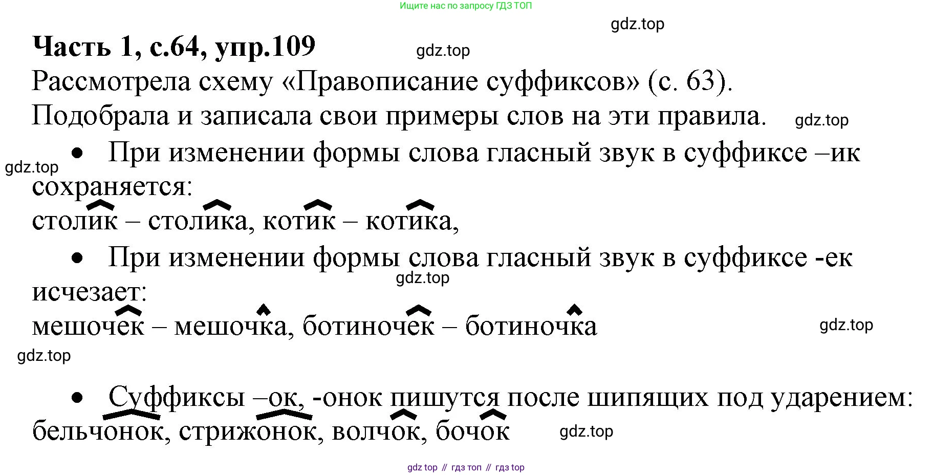 ГДЗ Русский язык, 4 класс Учебник, авторы: Канакина Валентина Павловна, Горецкий Всеслав Гаврилович, издательство Просвещение, Москва, 2023, белого цвета, Часть 1, страница 64, номер 109, Решение